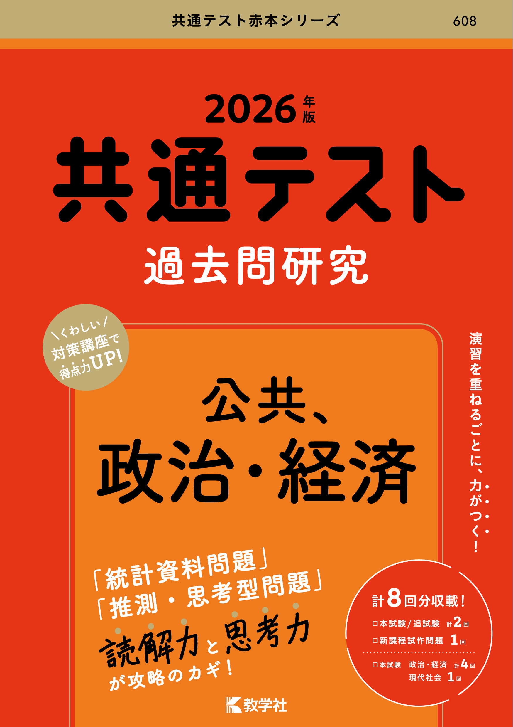 共通テスト過去問研究　公共，政治・経済