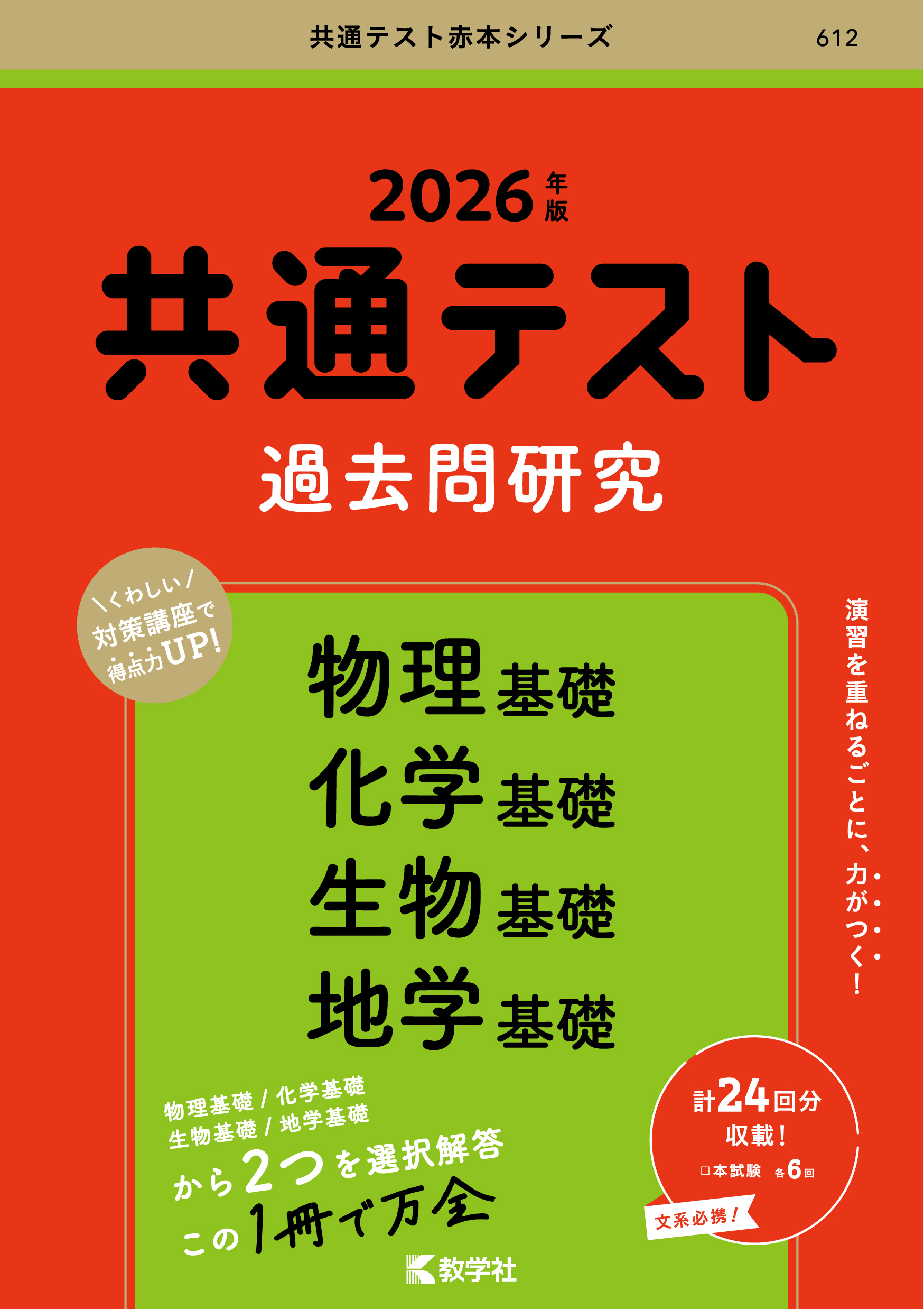 共通テスト過去問研究　物理基礎／化学基礎／生物基礎／地学基礎