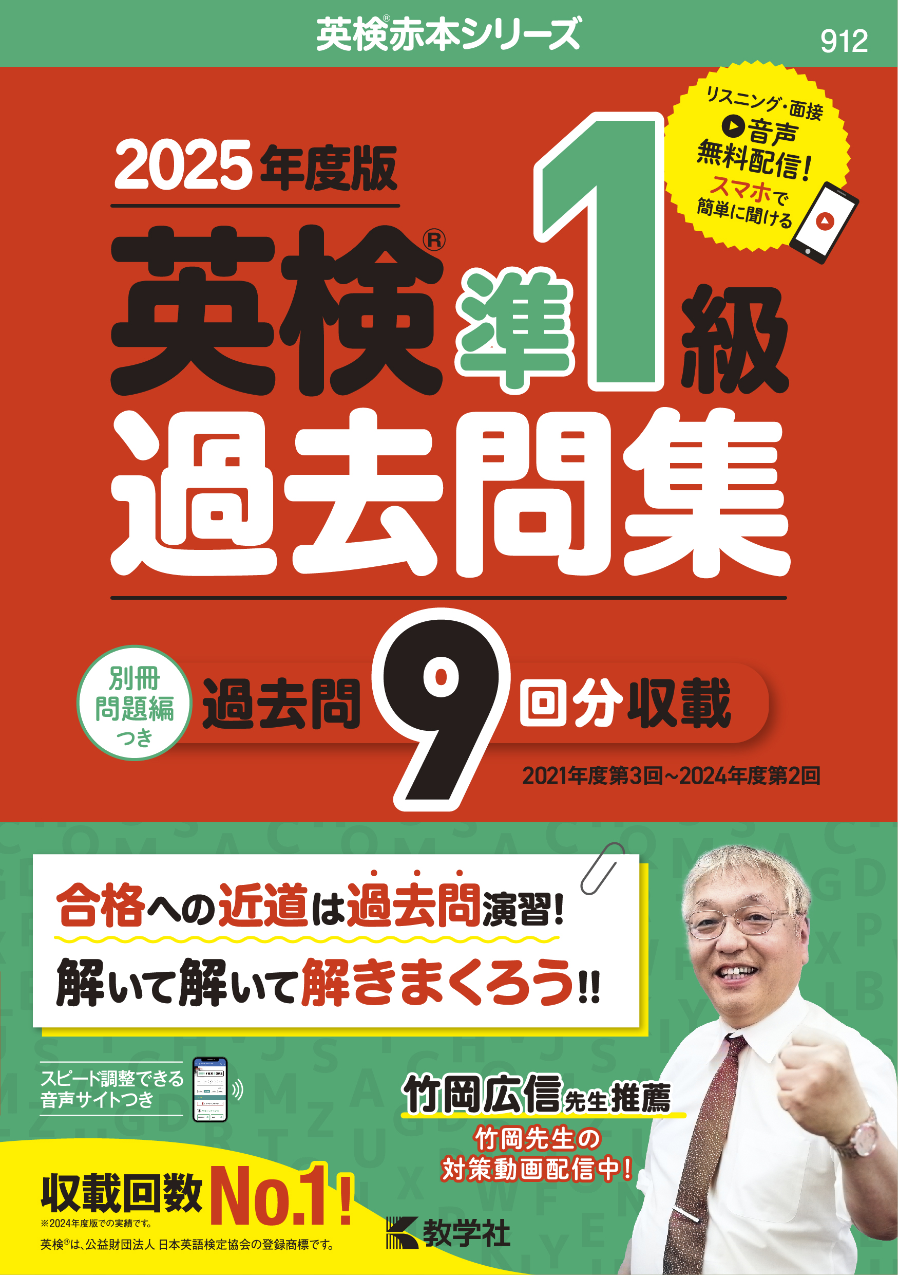 英検準１級過去問集（2025年度版）