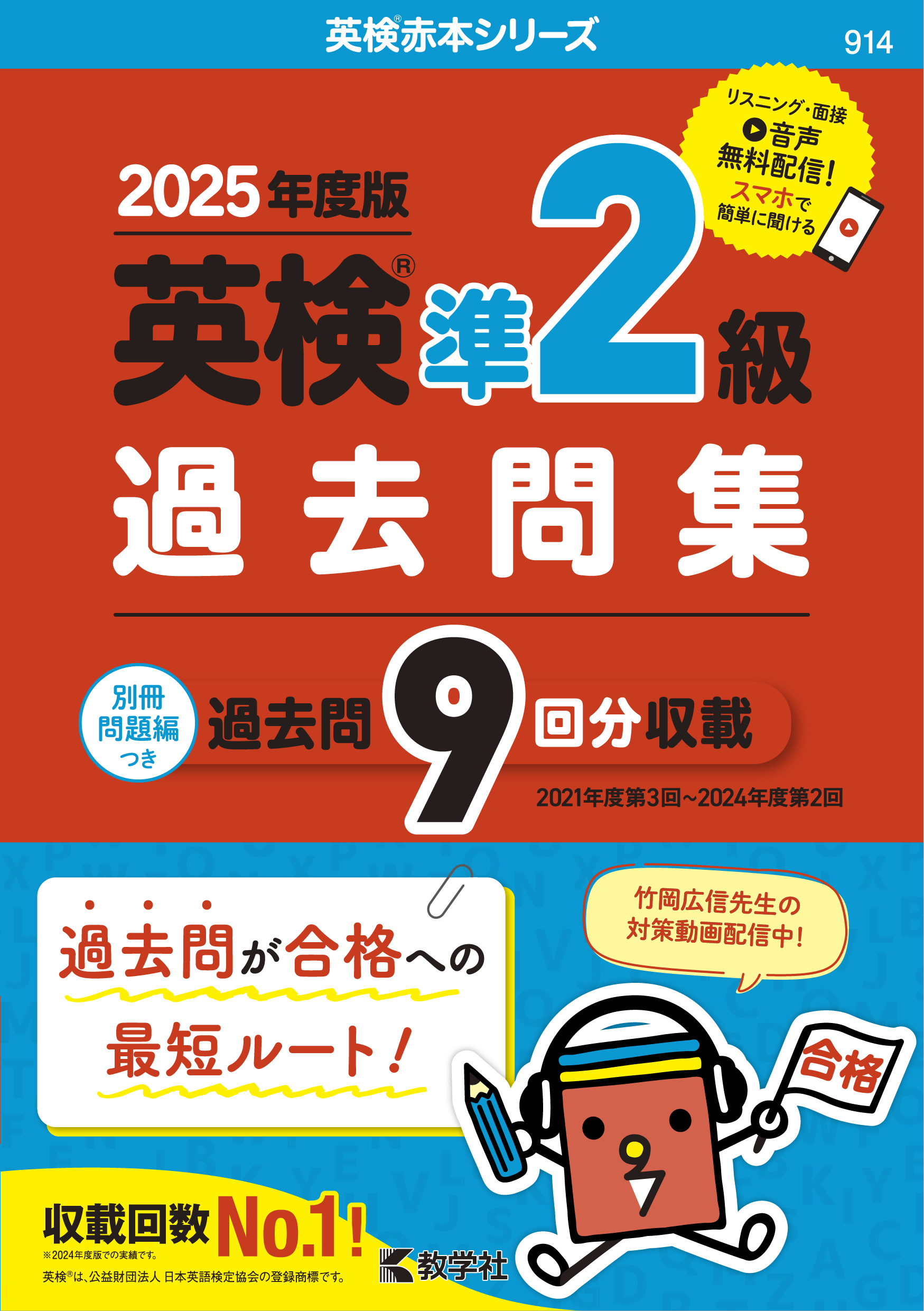 英検準２級過去問集（2025年度版）