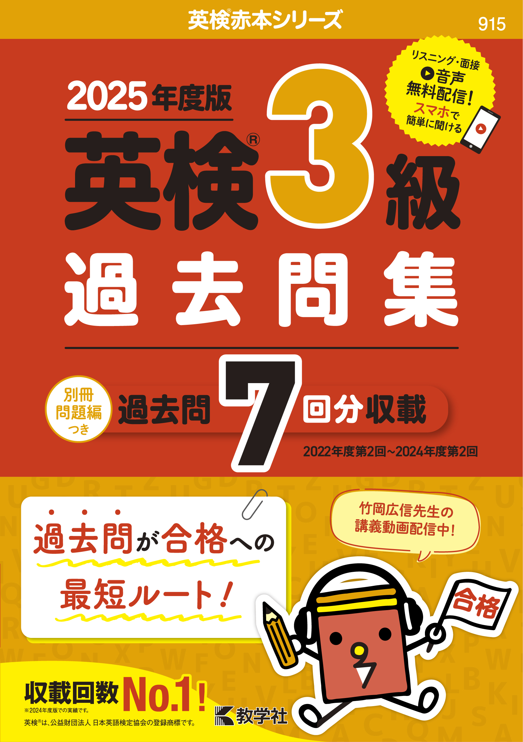 英検３級過去問集（2025年度版）