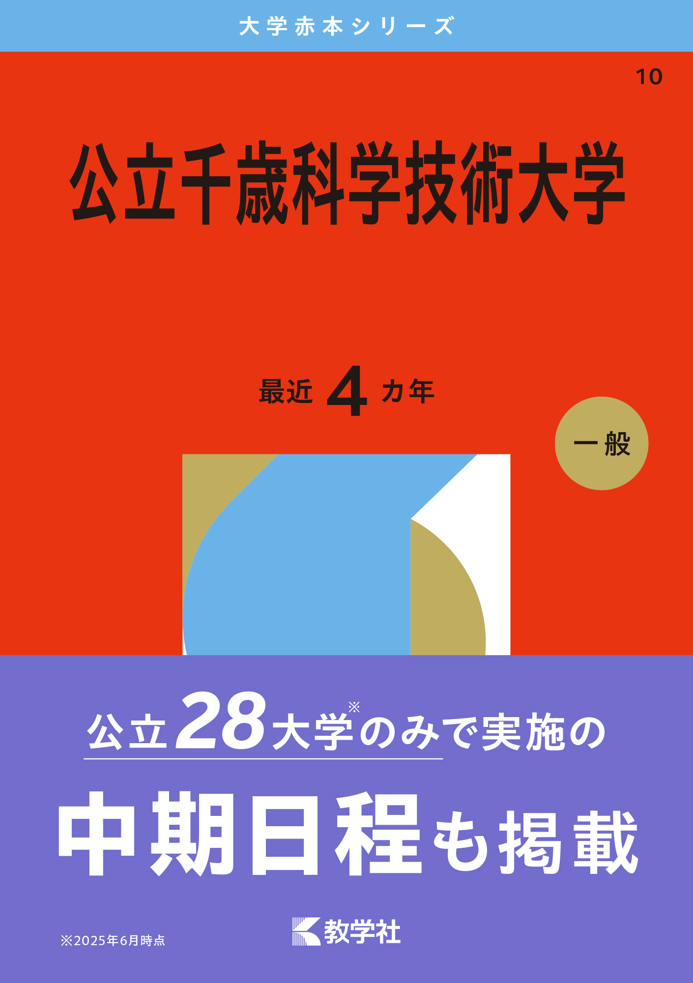 公立千歳科学技術大学