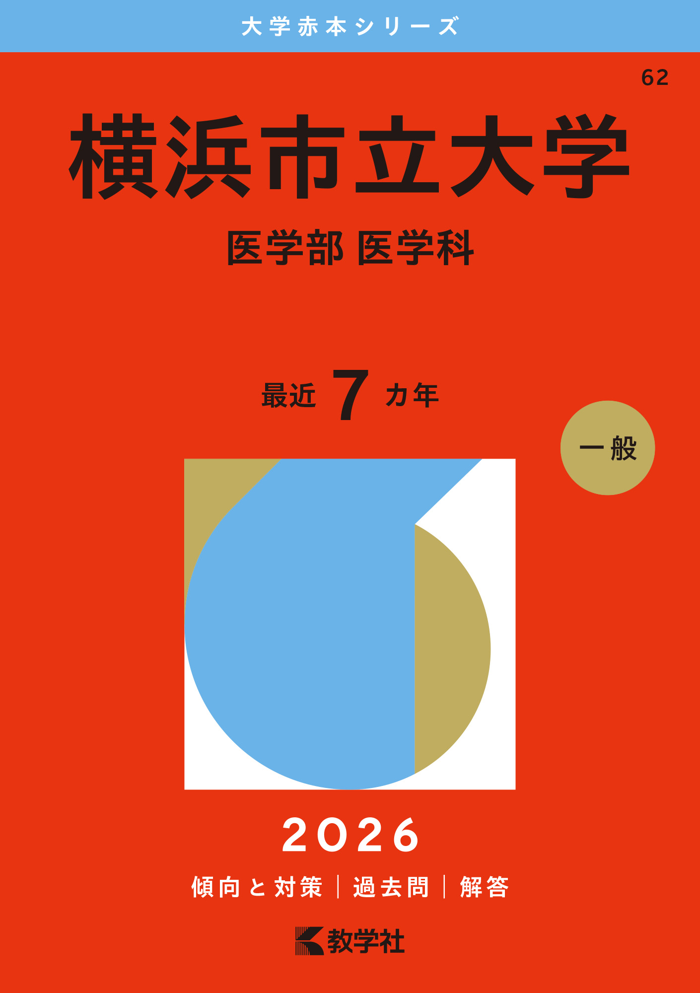 横浜市立大学（医学部〈医学科〉）