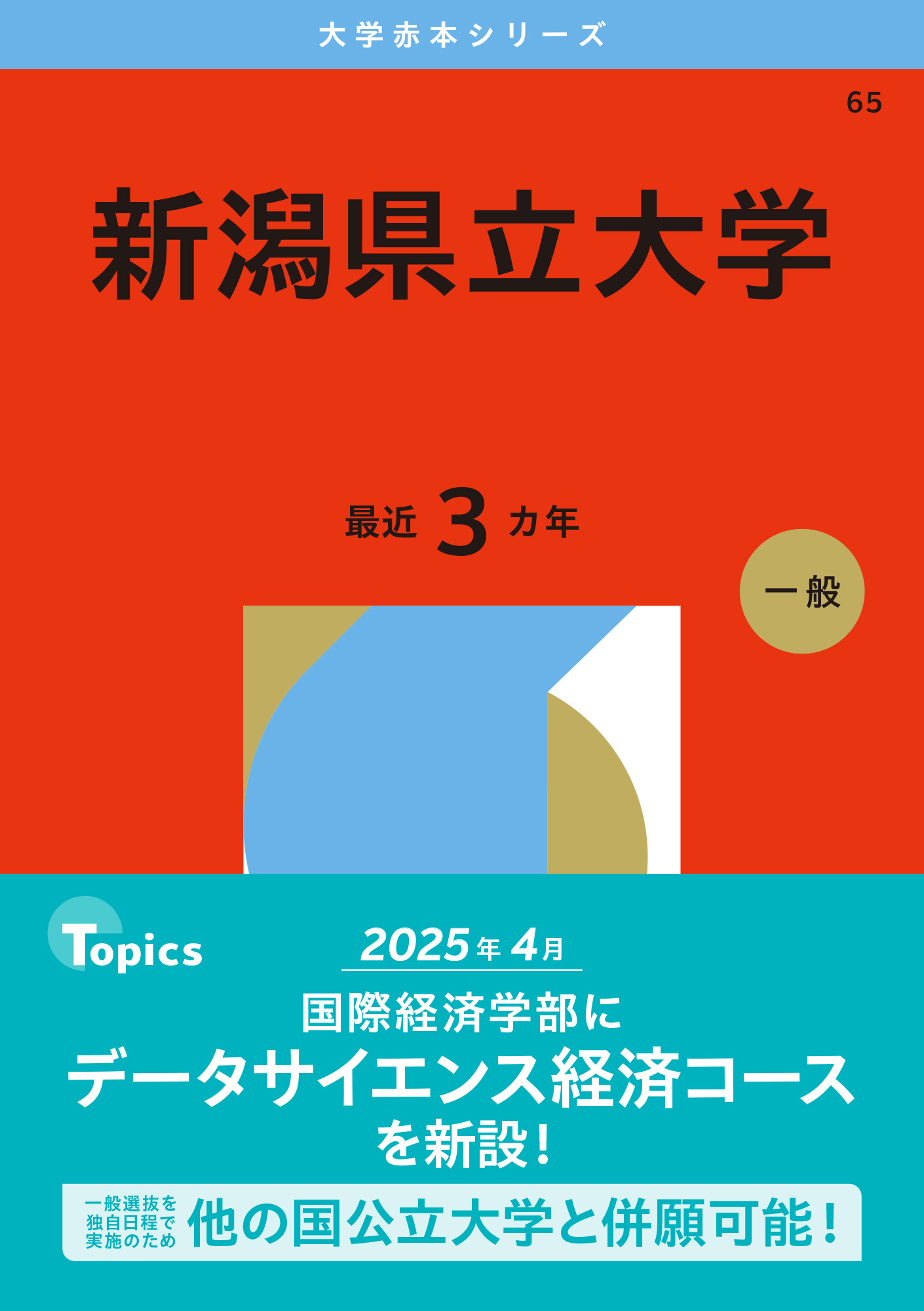 新潟県立大学