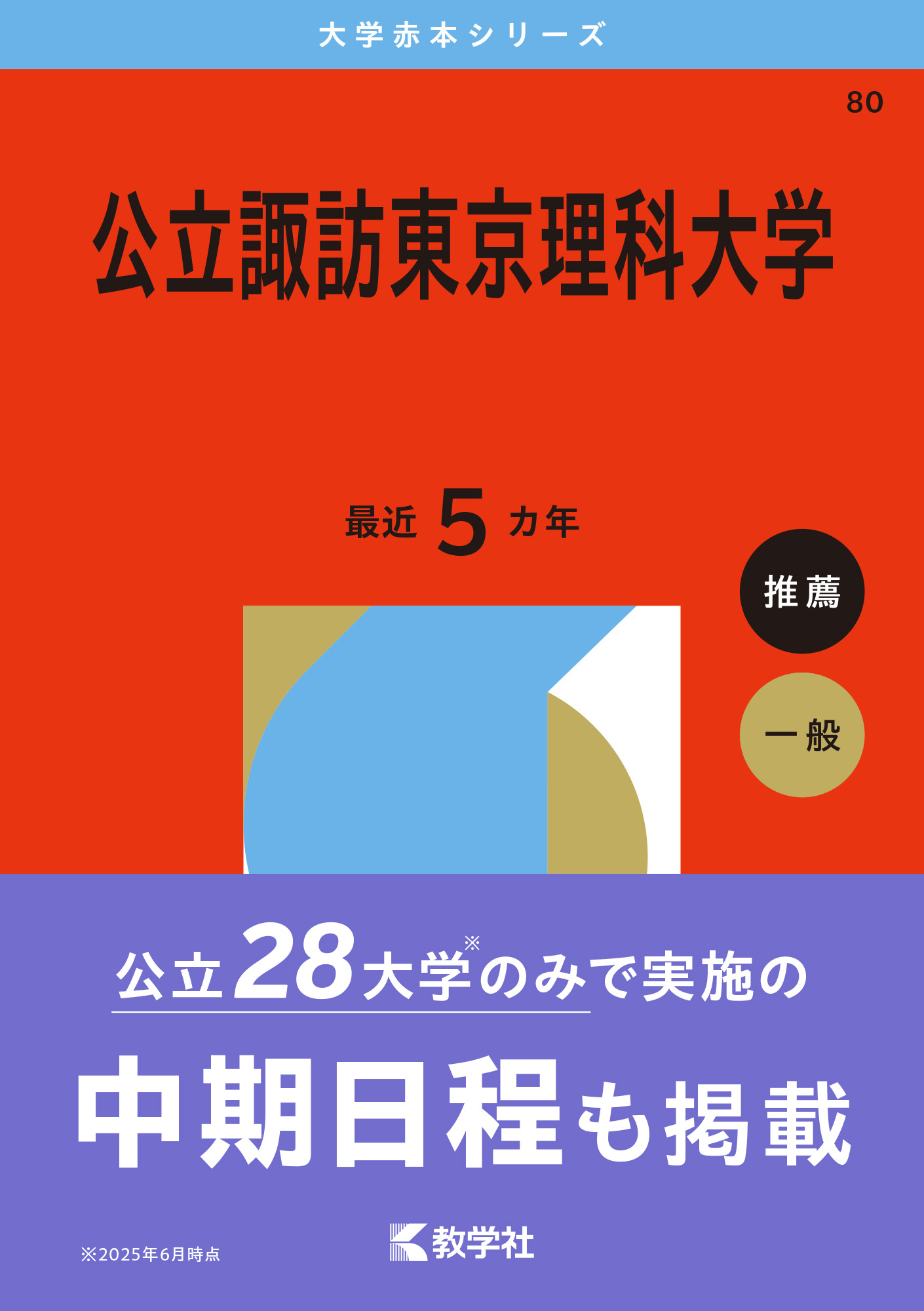 公立諏訪東京理科大学