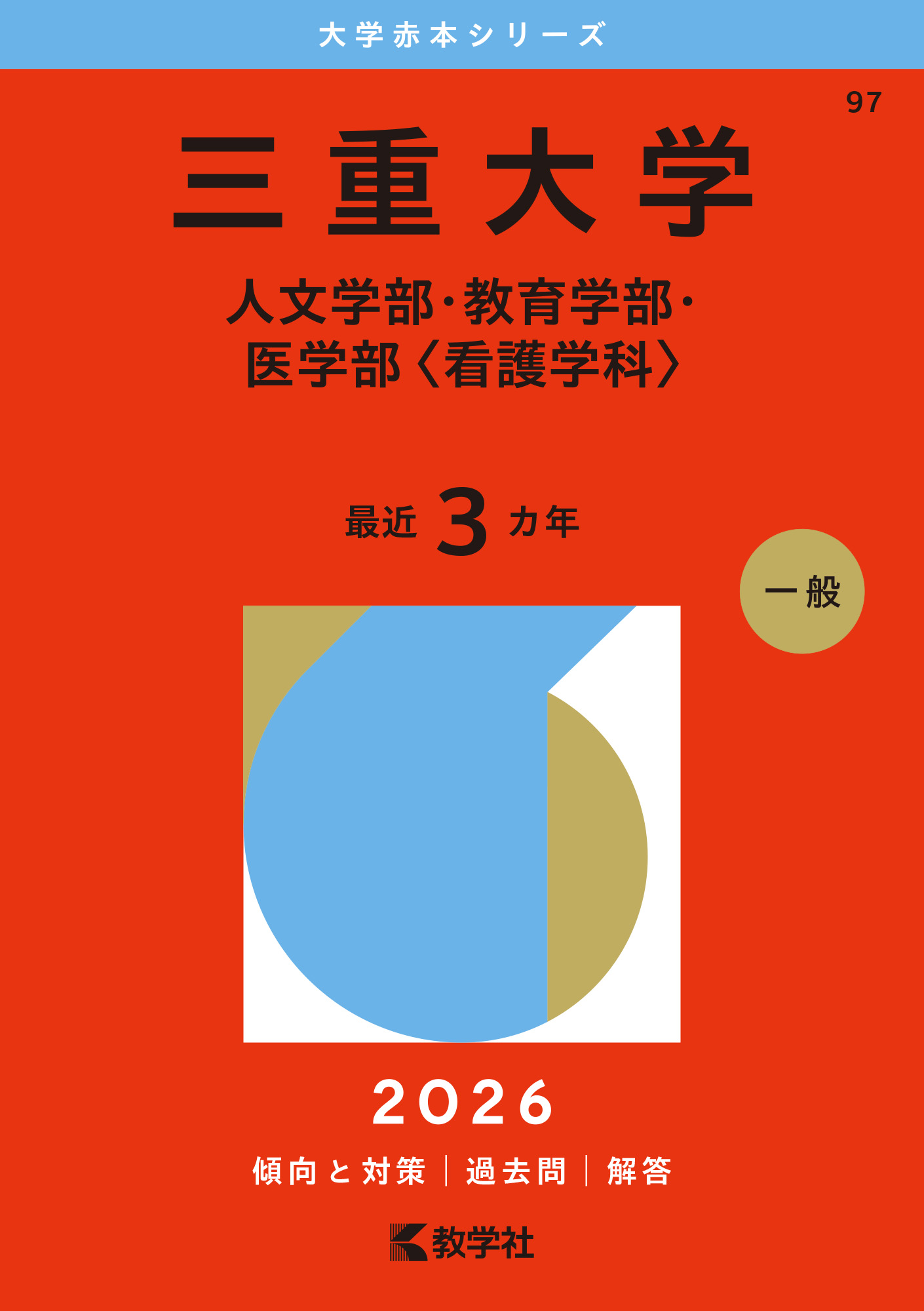 三重大学（人文学部・教育学部・医学部〈看護学科〉）