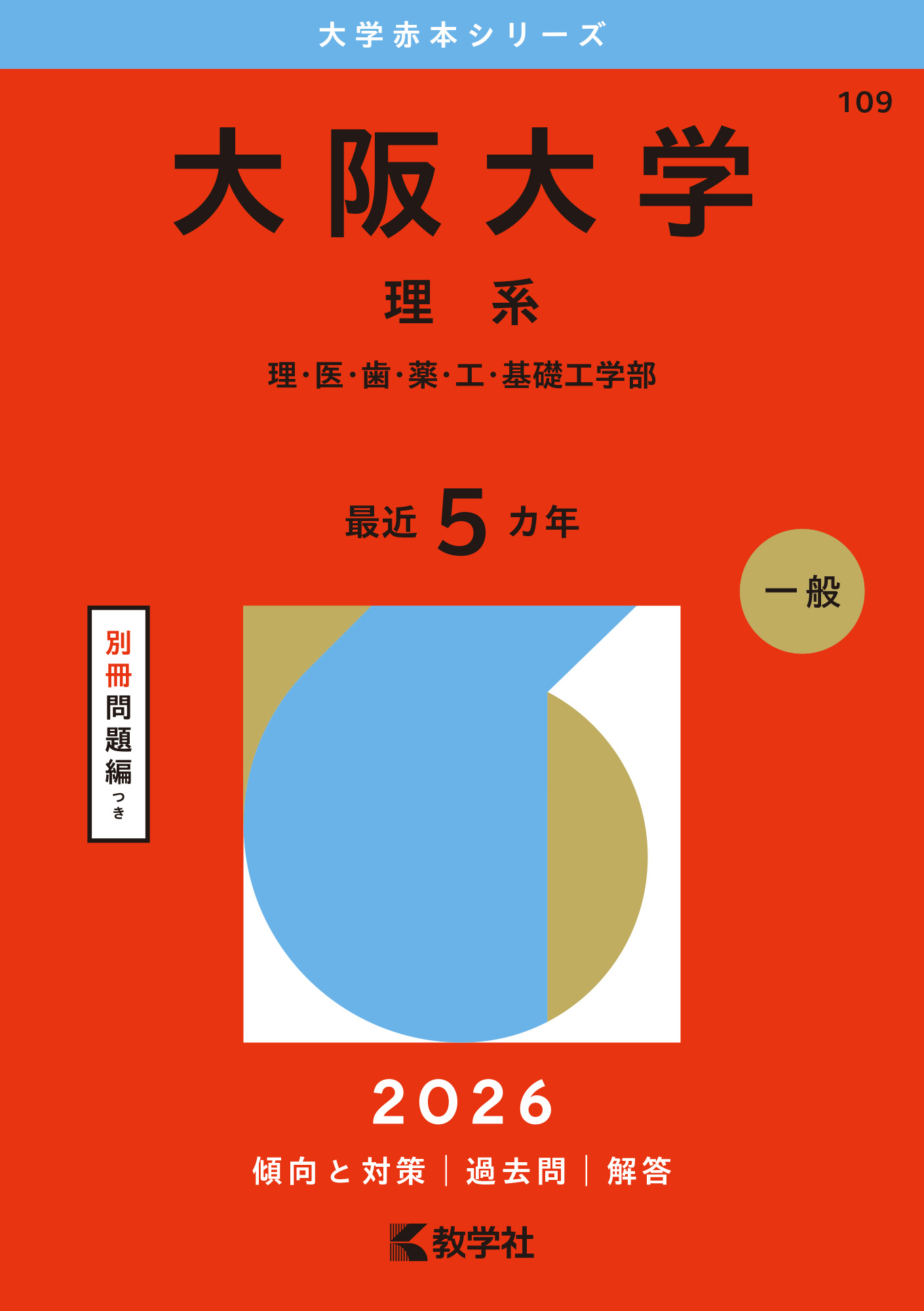 大阪大学（理系）