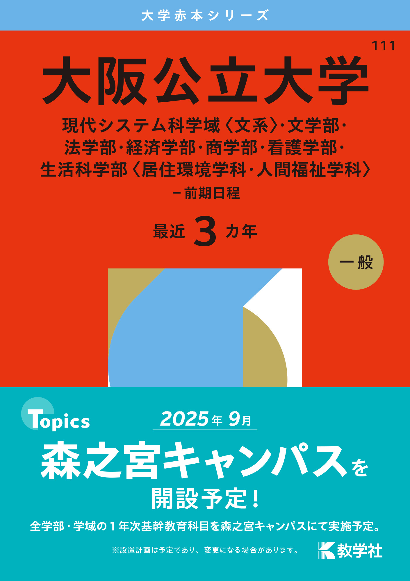 大阪公立大学（現代システム科学域〈文系〉・文学部・法学部・経済学部・商学部・看護学部・生活科学部〈居住環境学科・人間福祉学科〉－前期日程）