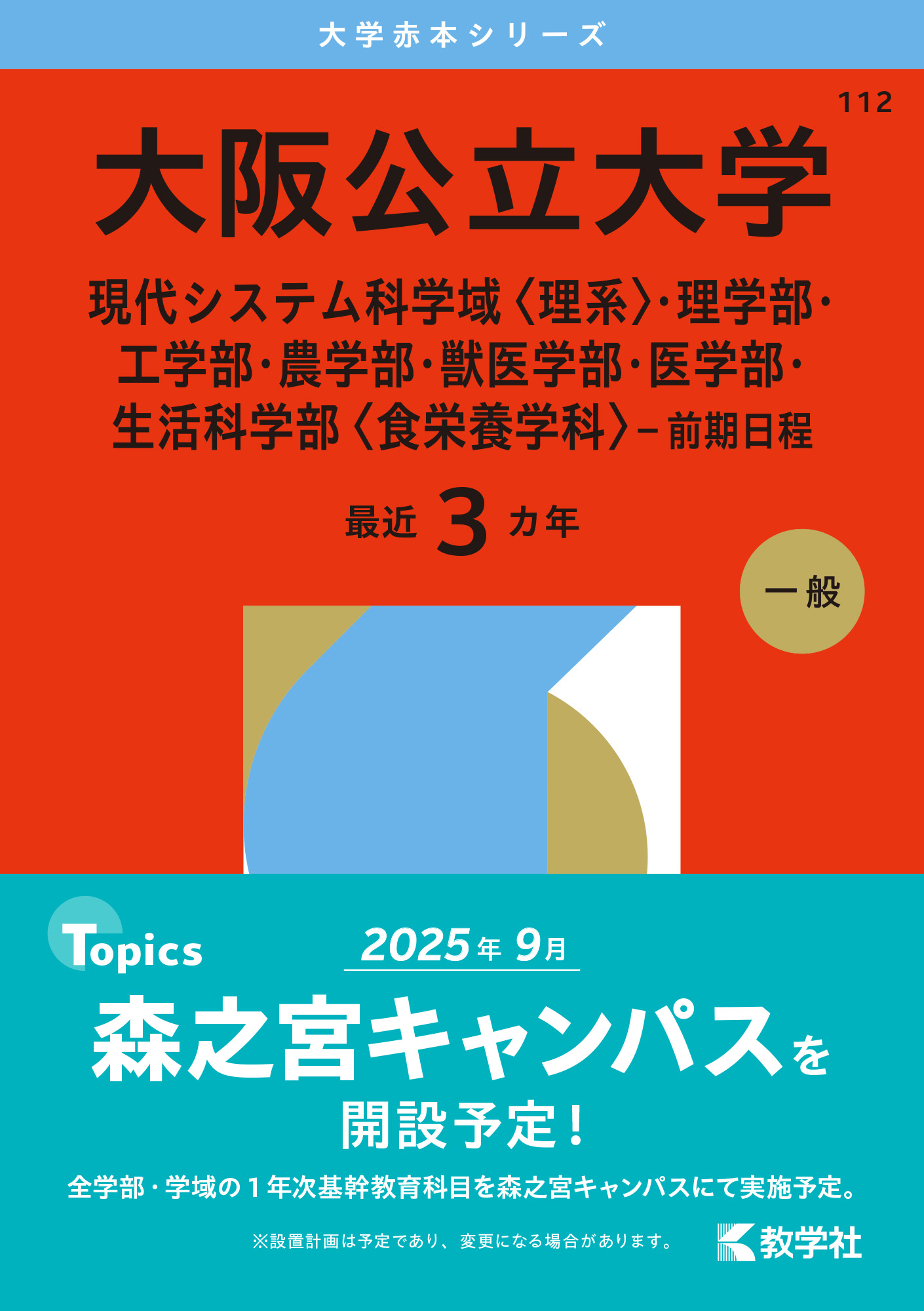 大阪公立大学（現代システム科学域〈理系〉・理学部・工学部・農学部・獣医学部・医学部・生活科学部〈食栄養学科〉－前期日程）