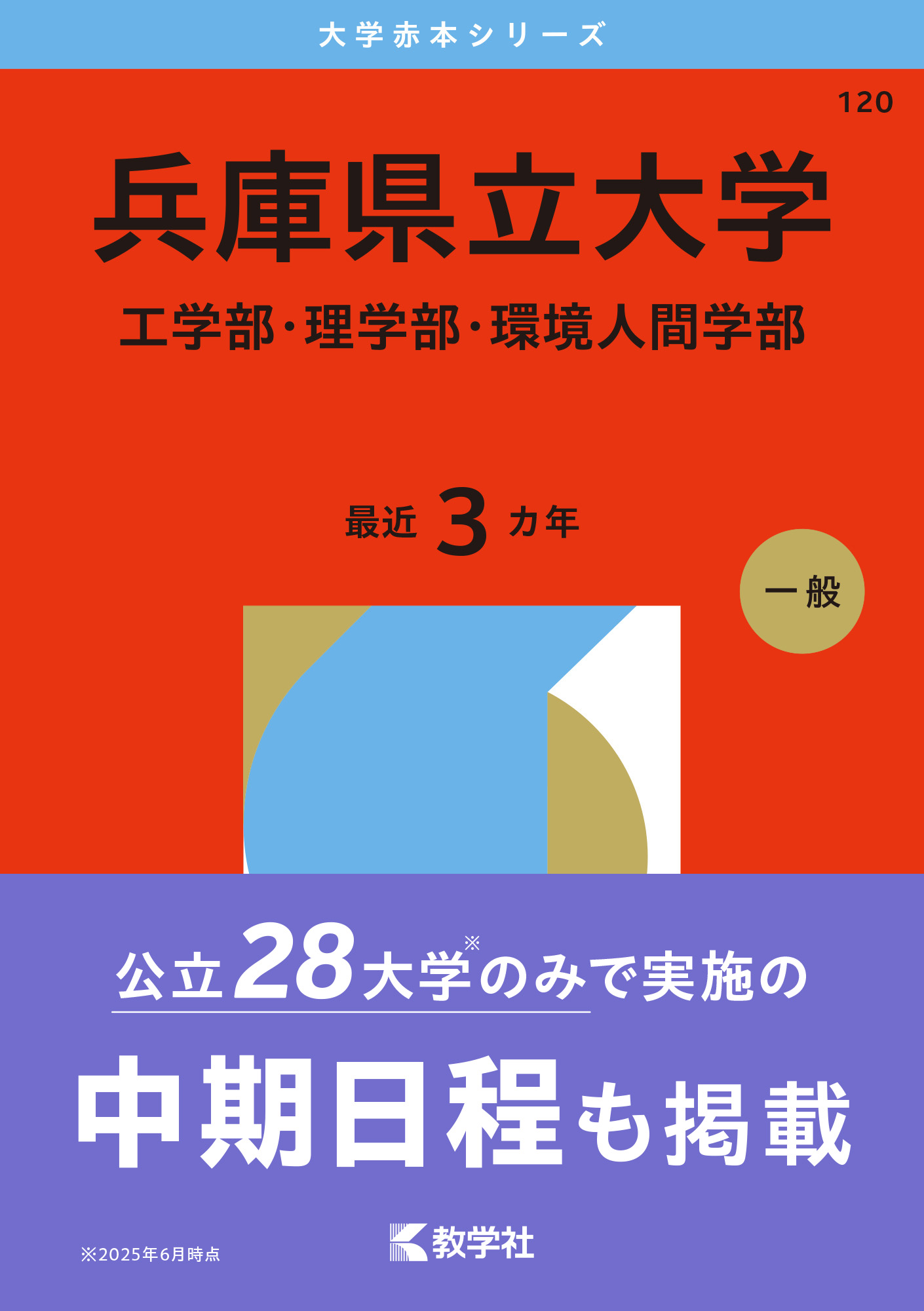 兵庫県立大学（工学部・理学部・環境人間学部）