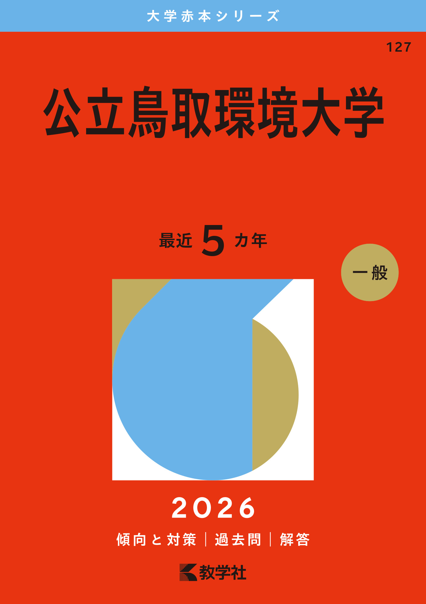 公立鳥取環境大学