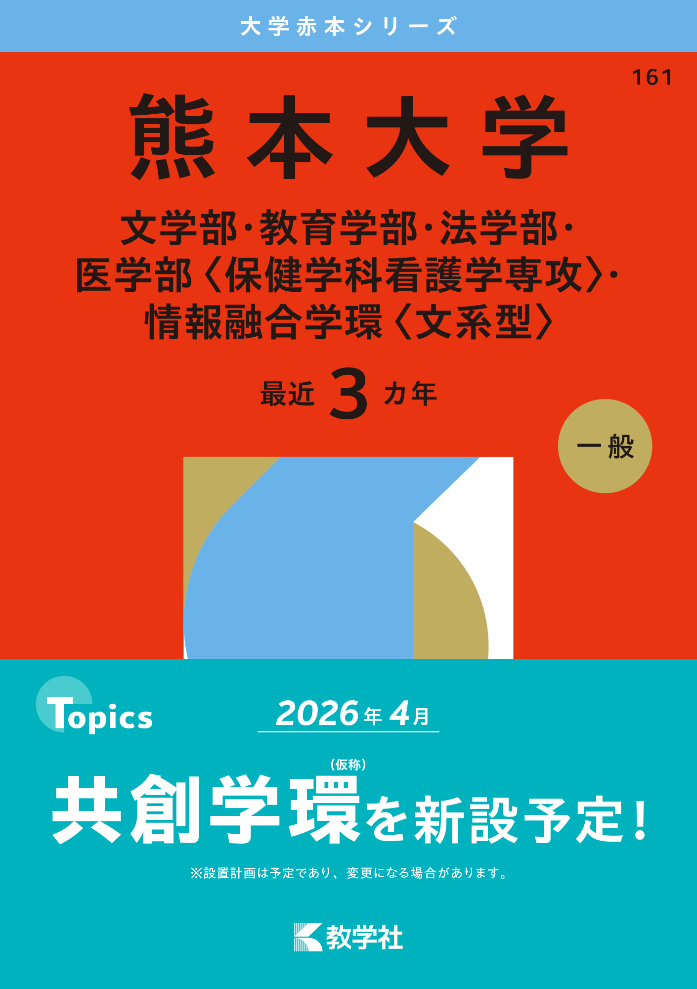 熊本大学（文学部・教育学部・法学部・医学部〈保健学科看護学専攻〉・情報融合学環〈文系型〉）