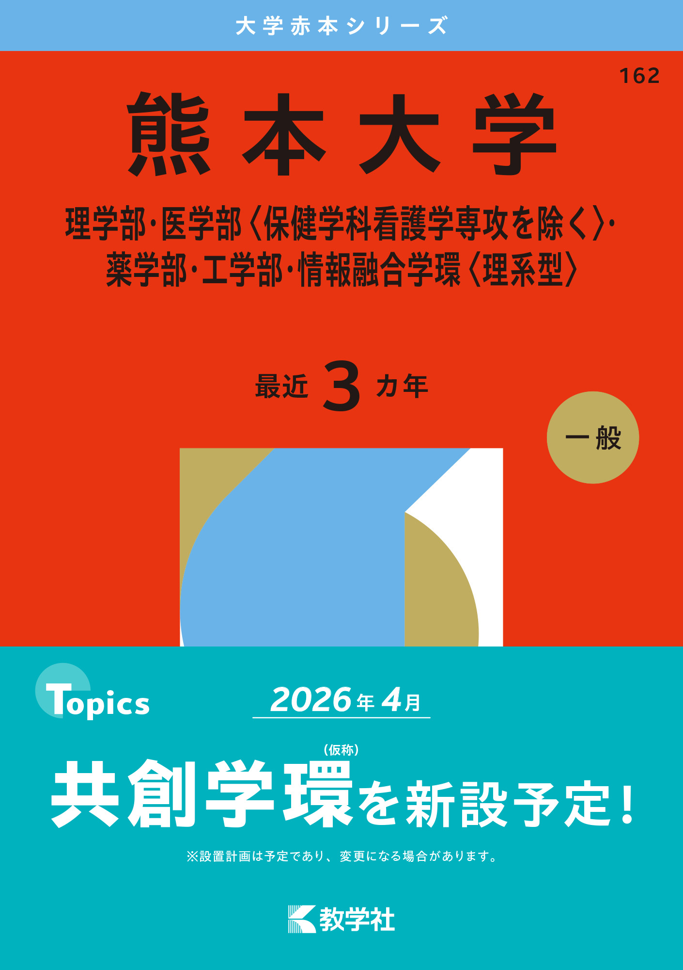 熊本大学（理学部・医学部〈保健学科看護学専攻を除く〉・薬学部・工学部・情報融合学環〈理系型〉）