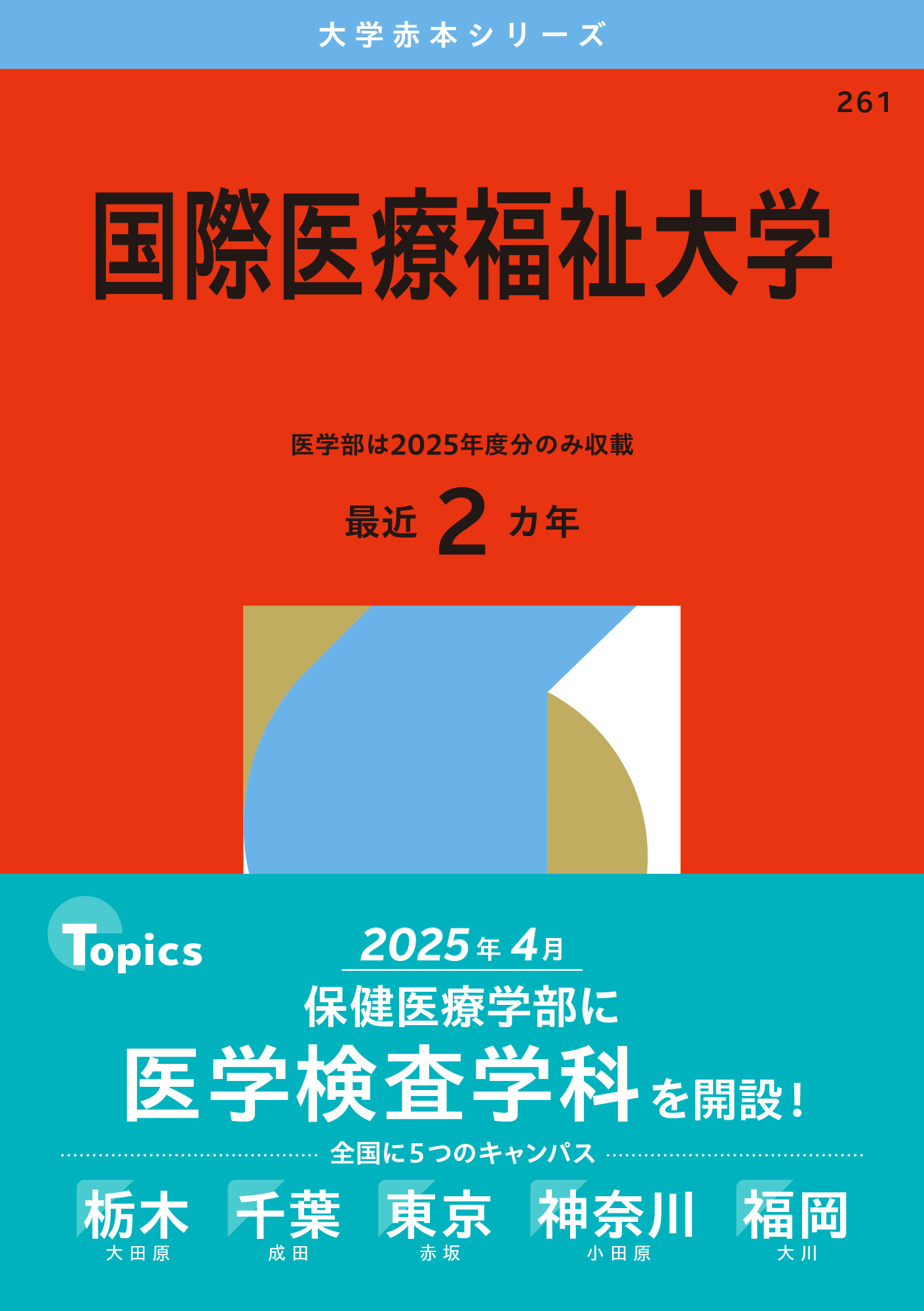 国際医療福祉大学