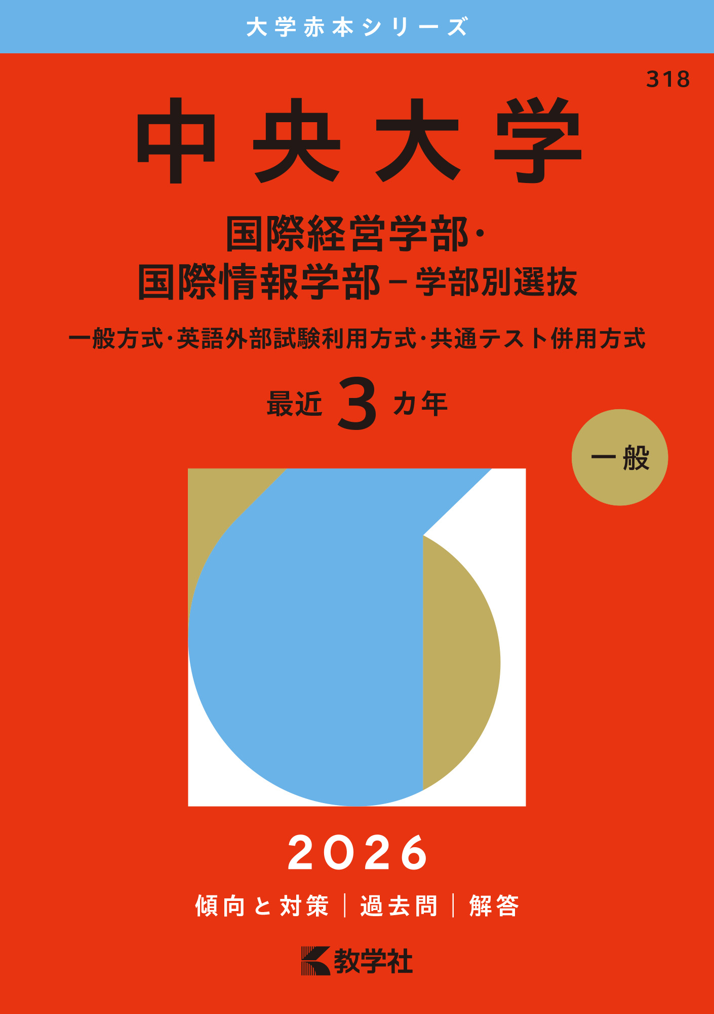 中央大学（国際経営学部・国際情報学部－学部別選抜）