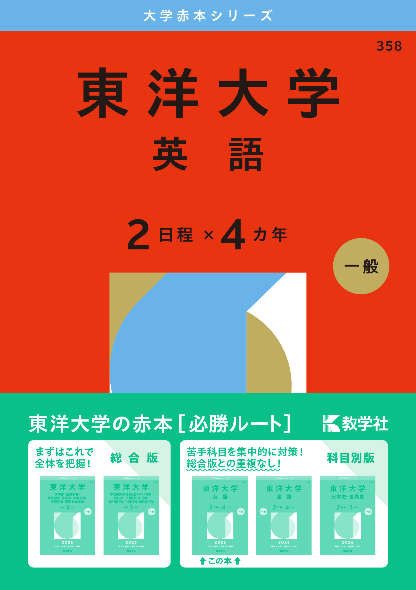 東洋大学（英語〈２日程×４カ年〉）