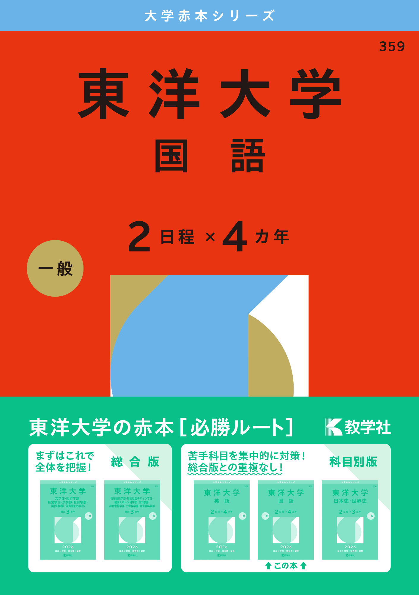 東洋大学（国語〈２日程×４カ年〉）