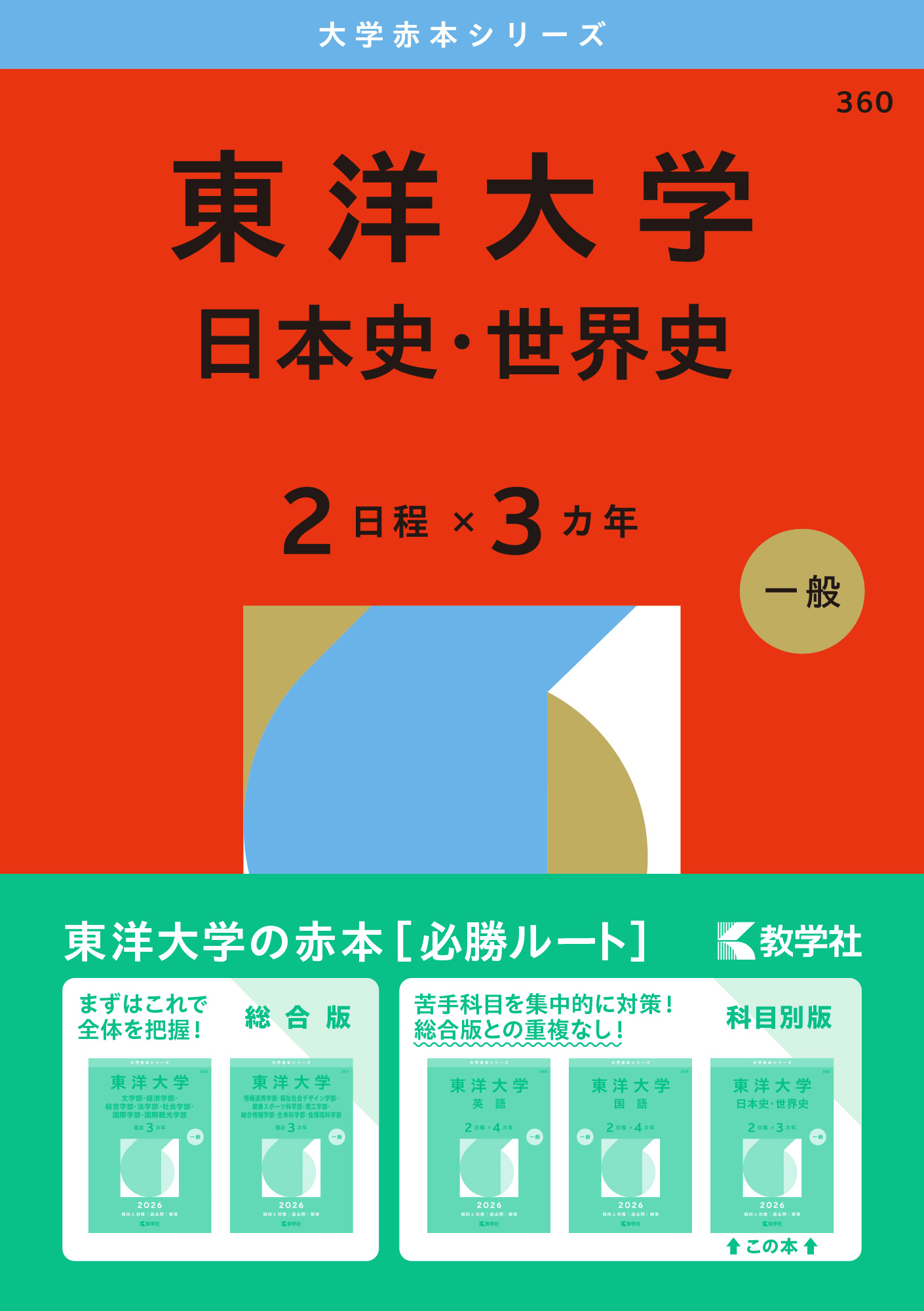 東洋大学（日本史・世界史〈２日程×３カ年〉）