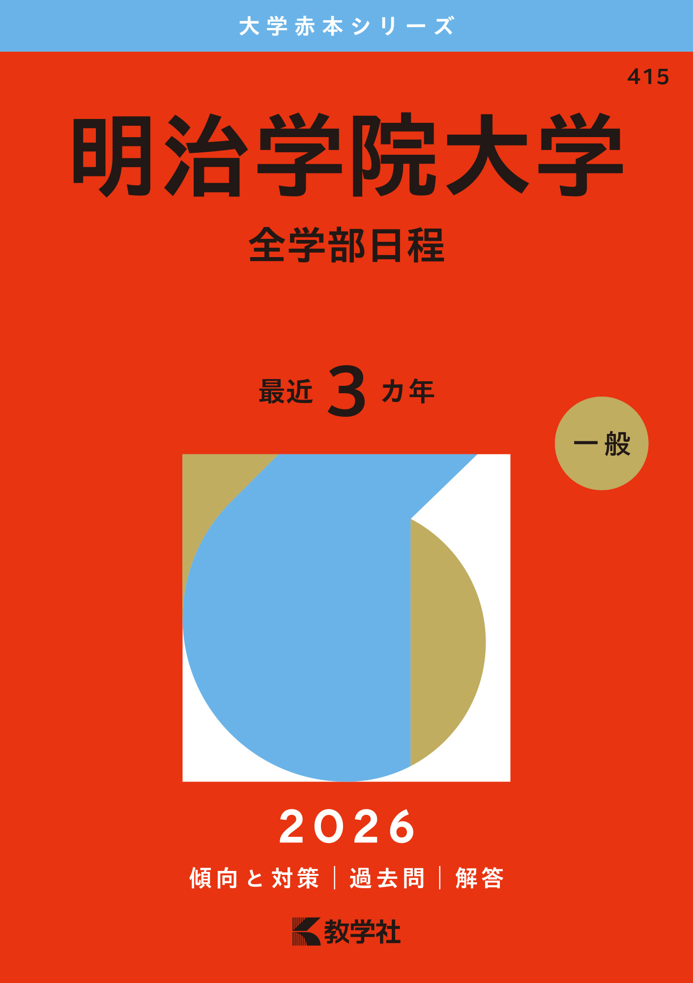 明治学院大学（全学部日程）