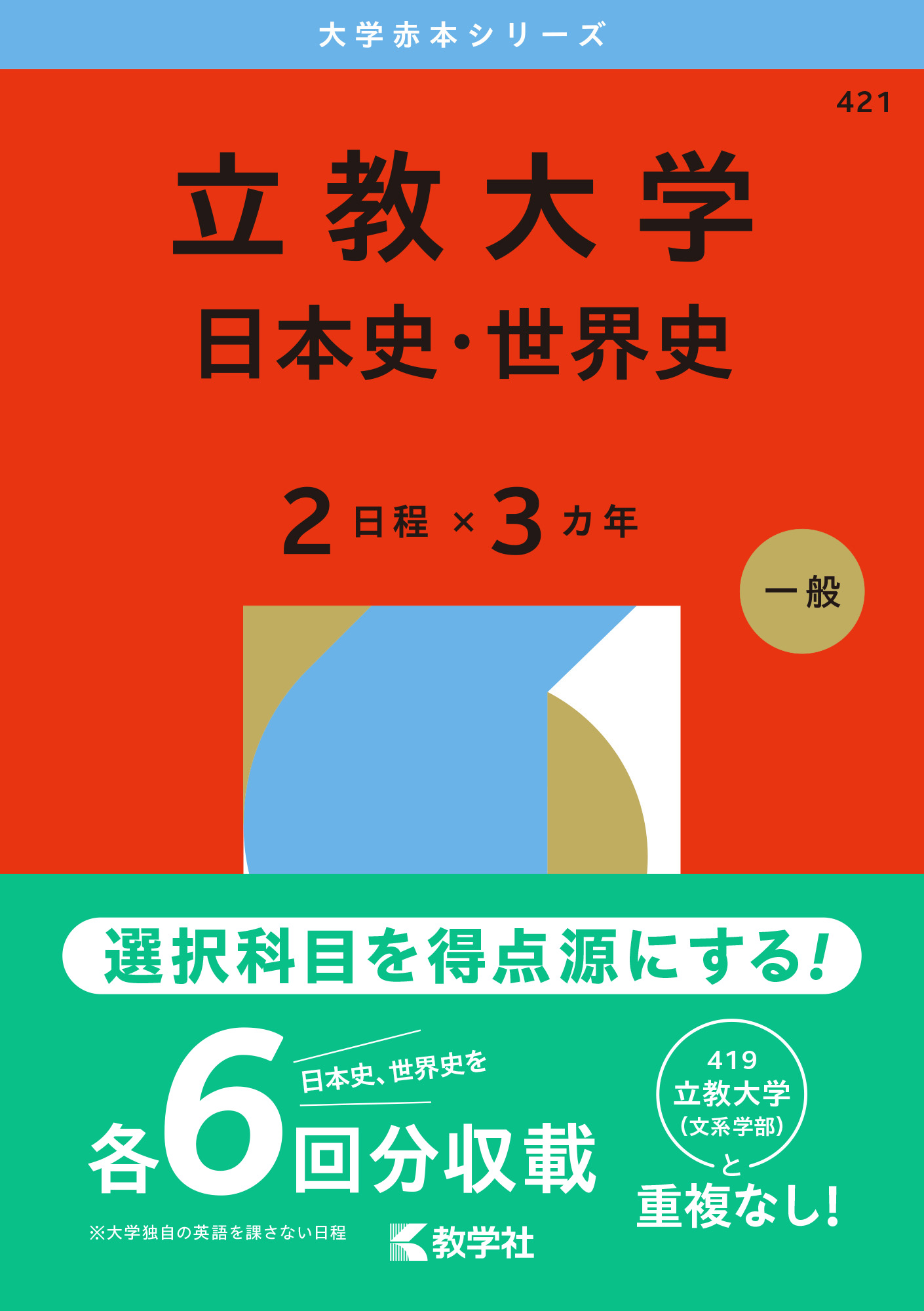 立教大学（日本史・世界史〈２日程×３カ年〉）