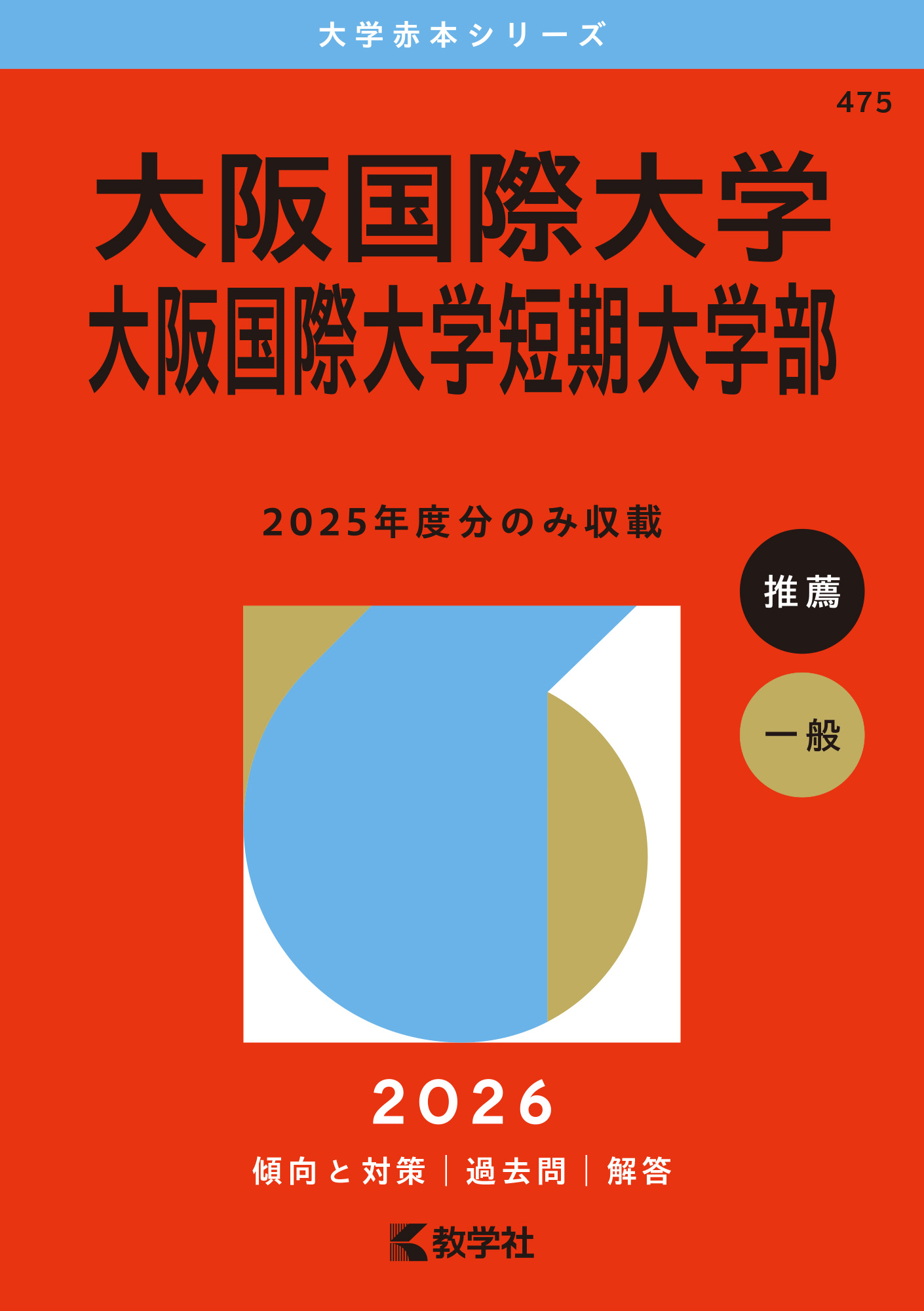 大阪国際大学・大阪国際大学短期大学部