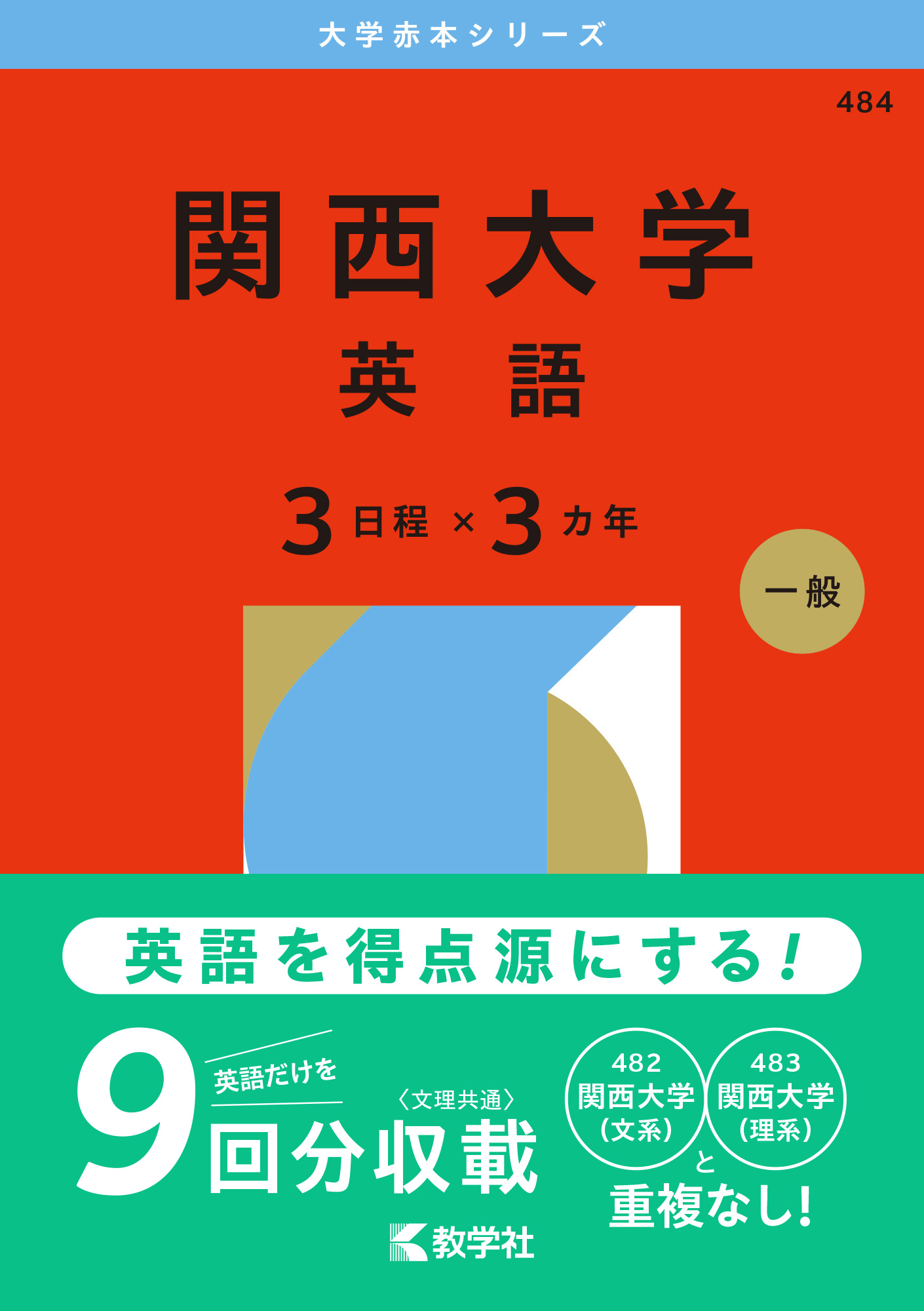 関西大学（英語〈３日程×３カ年〉）