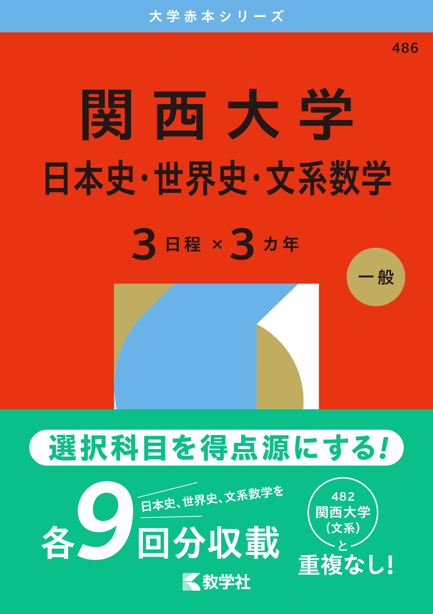 関西大学（日本史・世界史・文系数学〈３日程×３カ年〉）