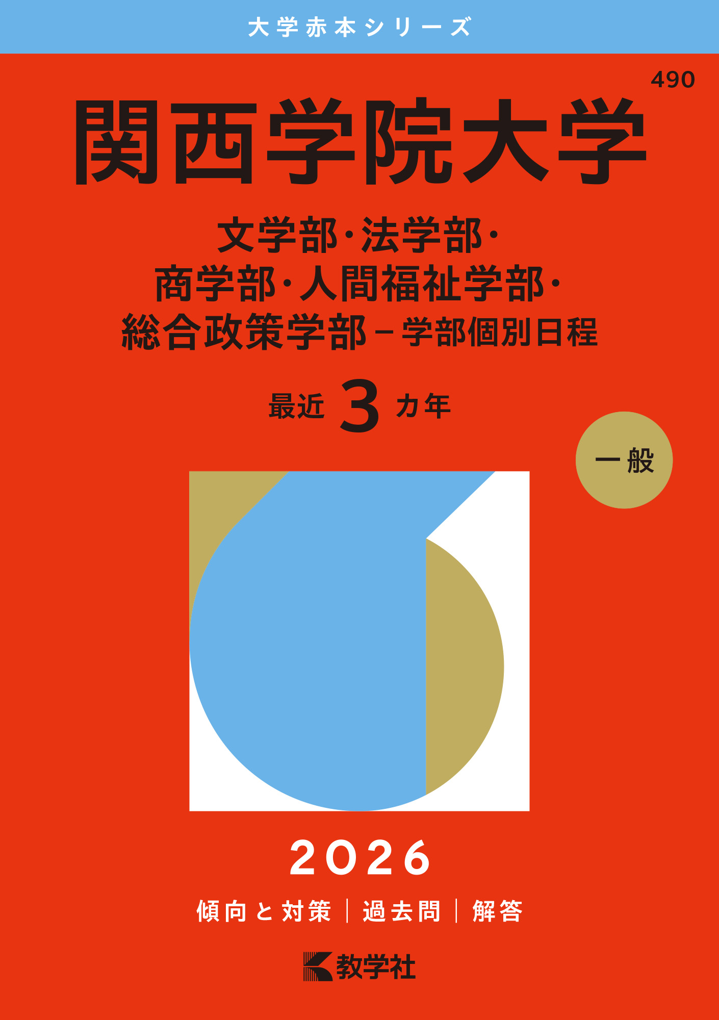 関西学院大学（文学部・法学部・商学部・人間福祉学部・総合政策学部－学部個別日程）