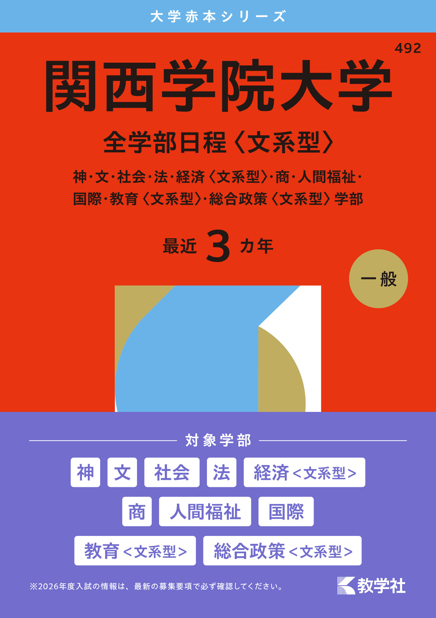 関西学院大学（全学部日程〈文系型〉）