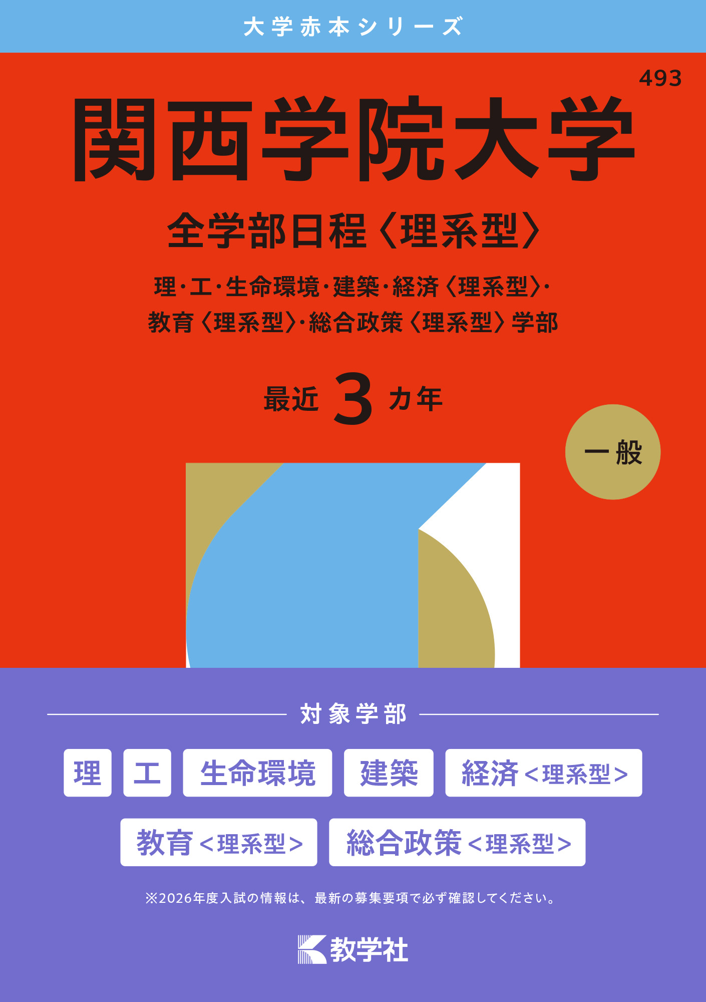 関西学院大学（全学部日程〈理系型〉）