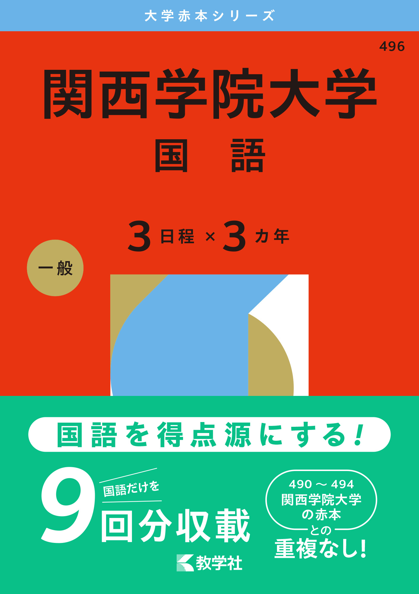 関西学院大学（国語〈３日程×３カ年〉）