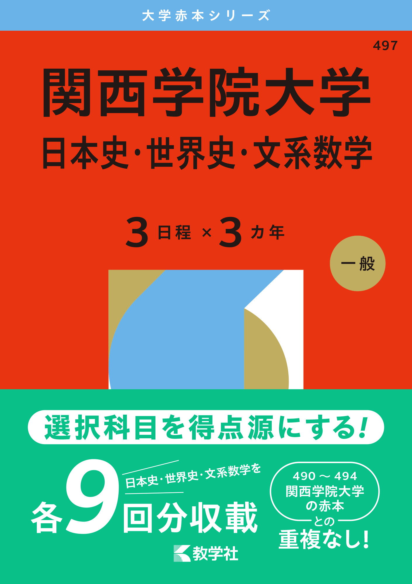 関西学院大学（日本史・世界史・文系数学〈３日程×３カ年〉）