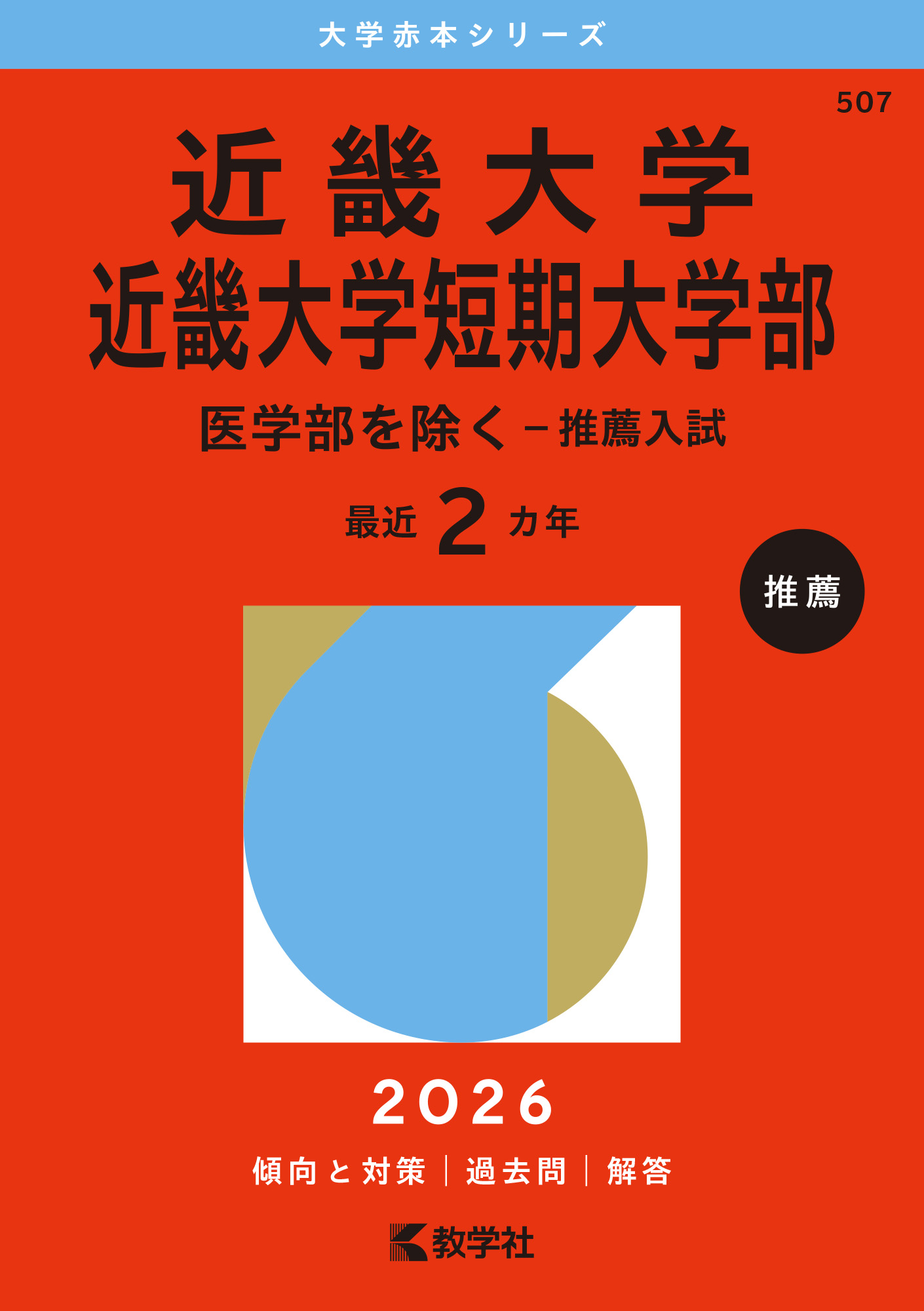 近畿大学・近畿大学短期大学部（医学部を除く－推薦入試）