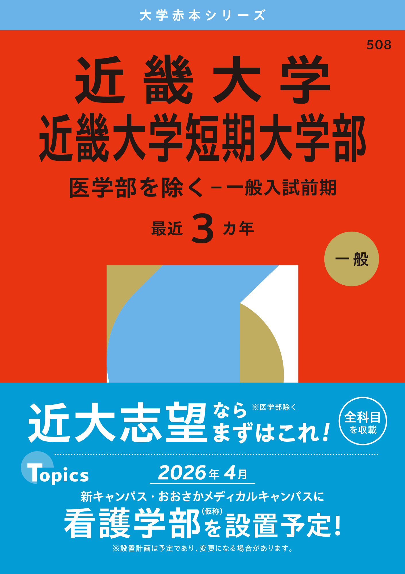 近畿大学・近畿大学短期大学部（医学部を除く－一般入試前期）