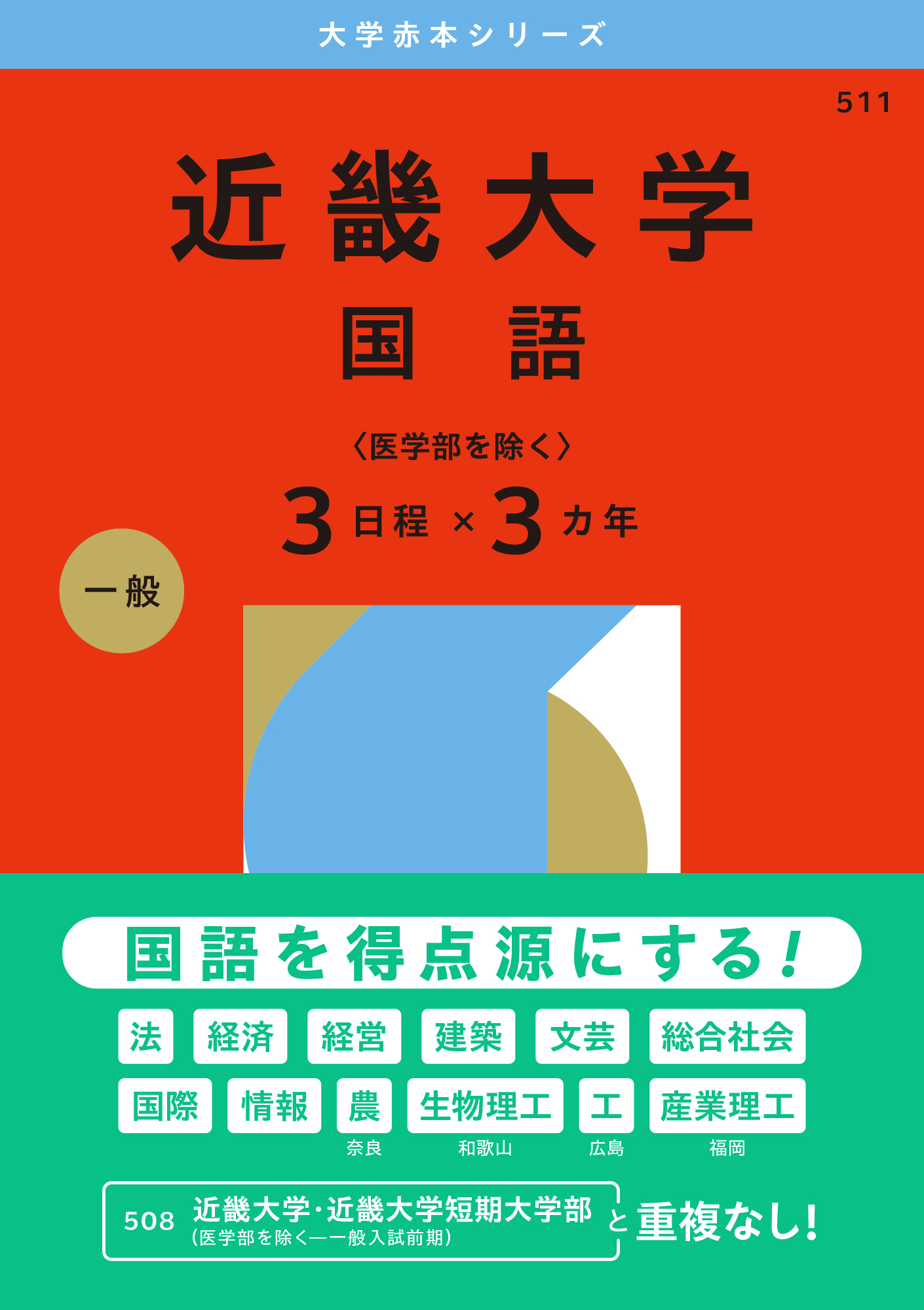 近畿大学（国語〈医学部を除く３日程×３カ年〉）