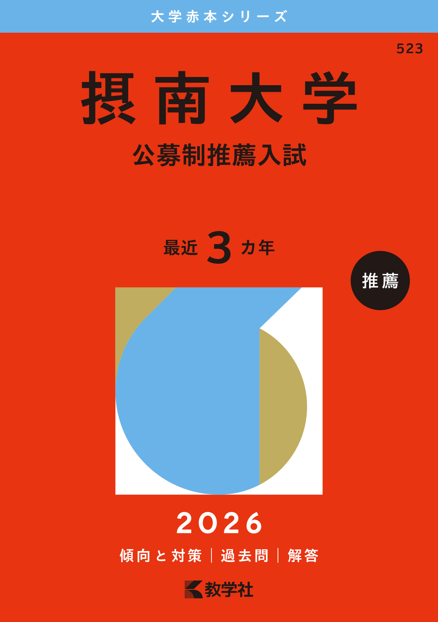 摂南大学（公募制推薦入試）