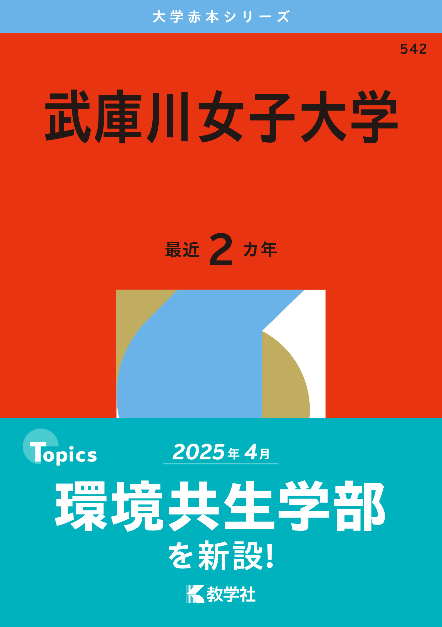 武庫川女子大学