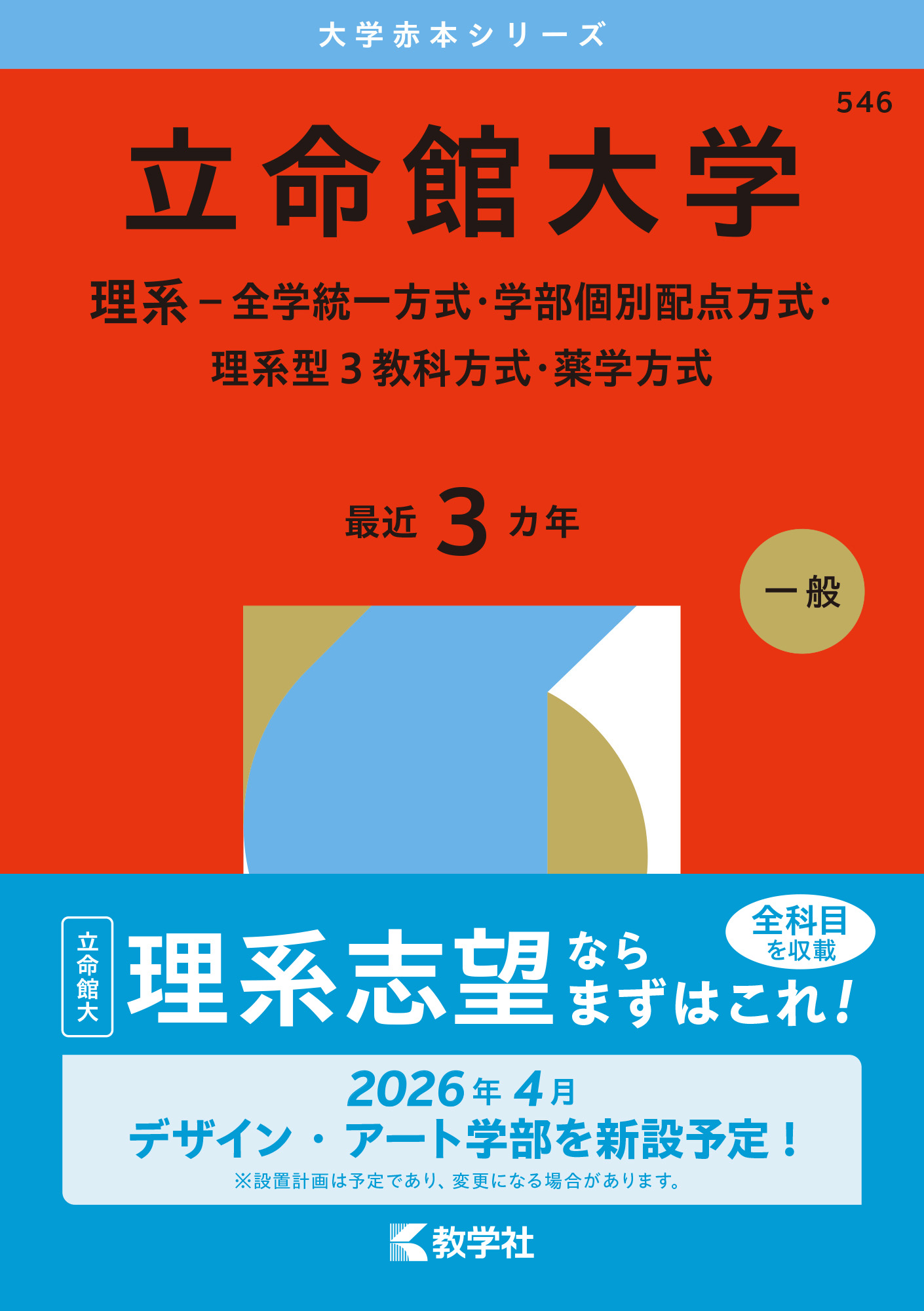 立命館大学（理系－全学統一方式・学部個別配点方式・理系型３教科方式・薬学方式）