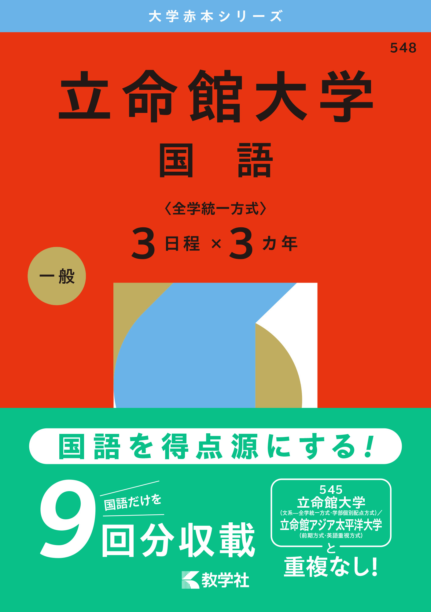 立命館大学（国語〈全学統一方式３日程×３カ年〉）