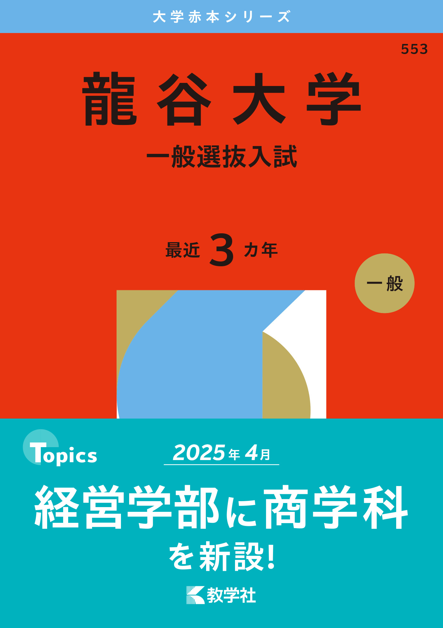 龍谷大学（一般選抜入試）