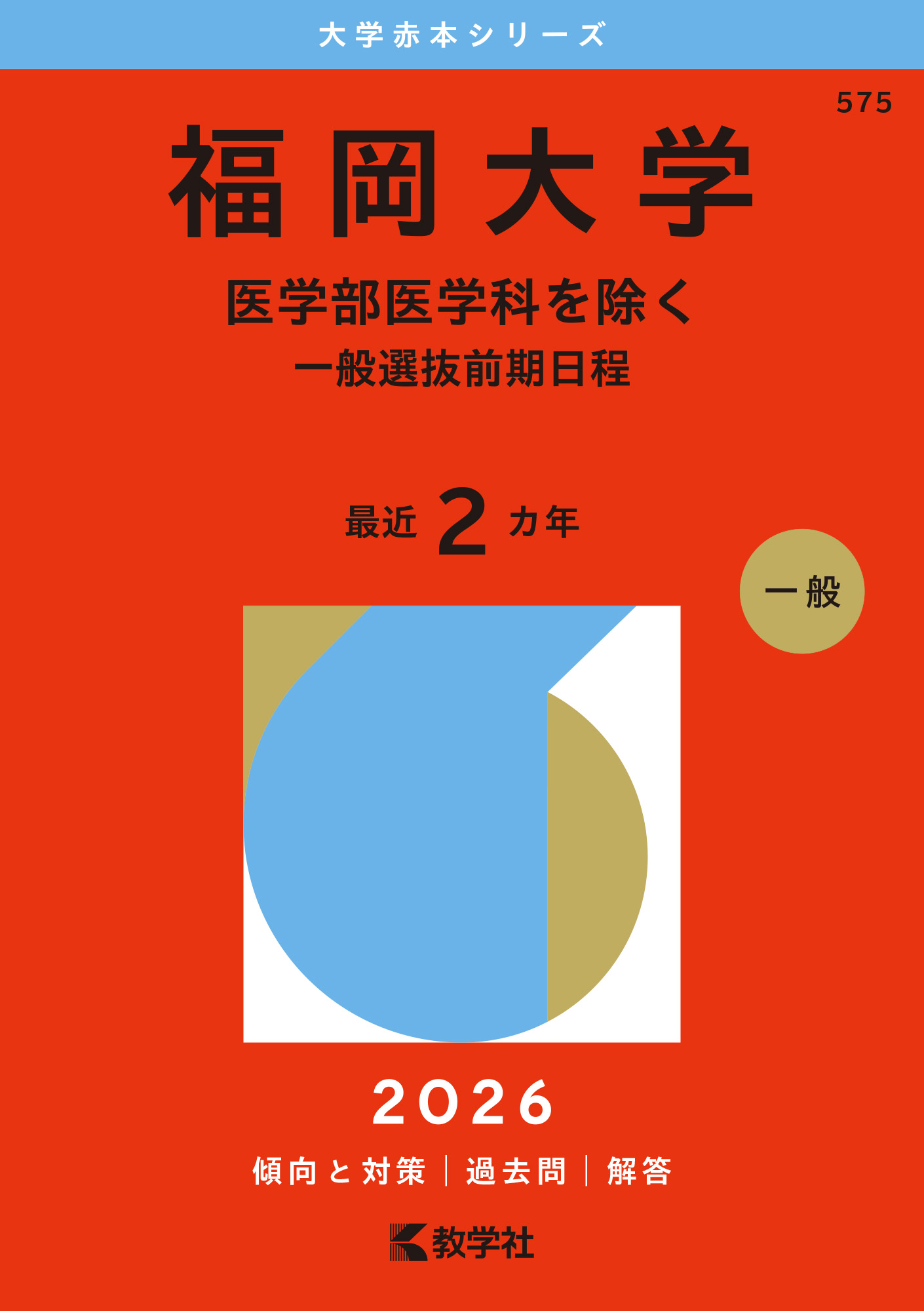 福岡大学（医学部医学科を除く－一般選抜前期日程）