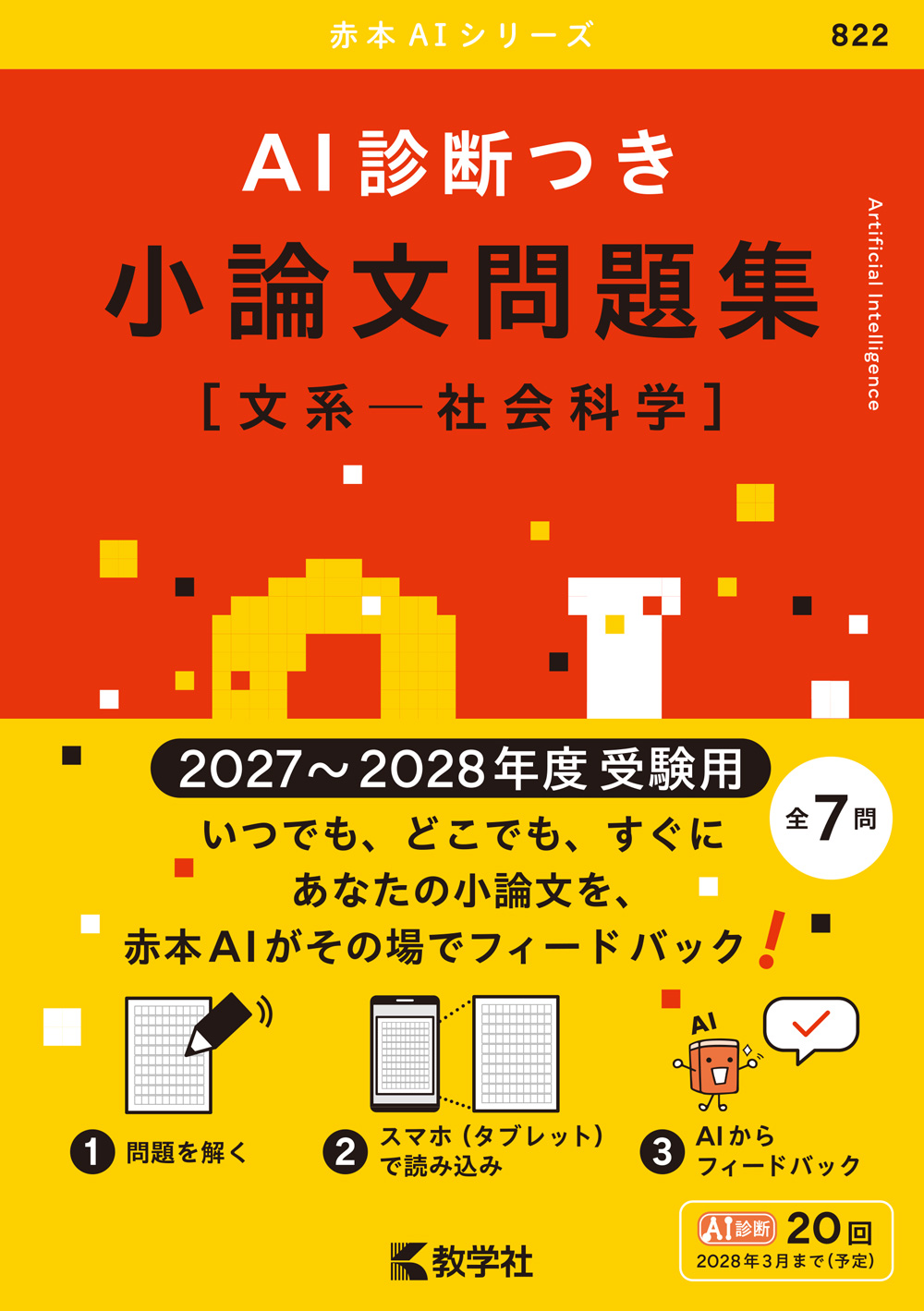 AI診断つき小論文問題集［文系―社会科学］（2027・2028年度受験用）