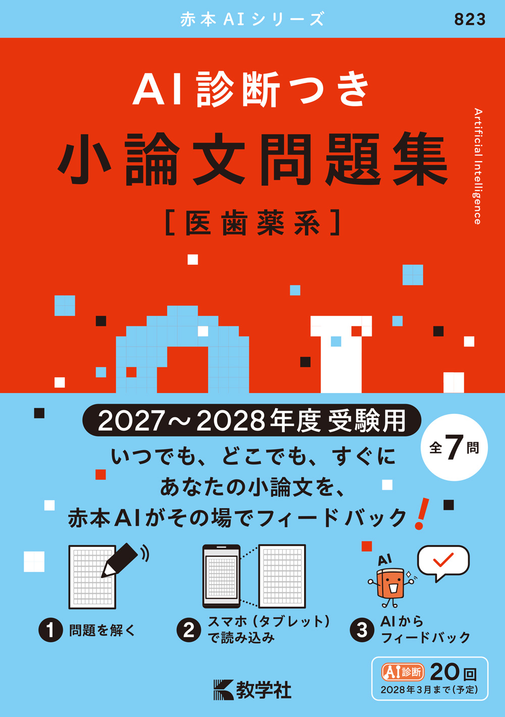 AI診断つき小論文問題集［医歯薬系］（2027・2028年度受験用）