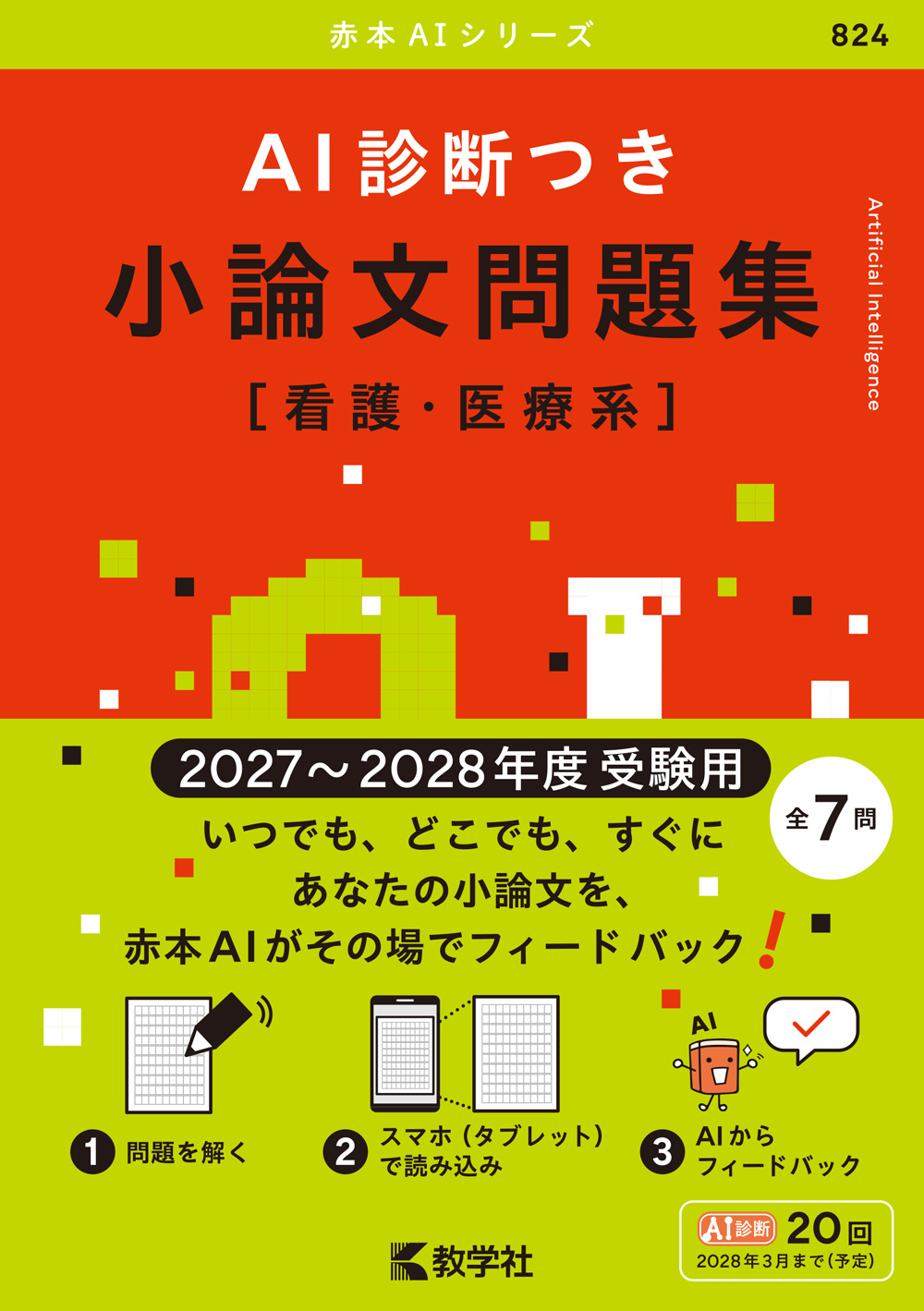 AI診断つき小論文問題集［看護・医療系］（2027・2028年度受験用）