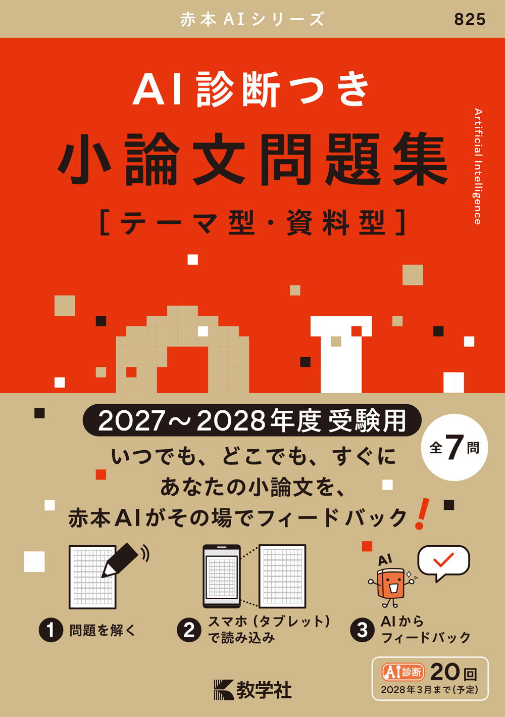 AI診断つき小論文問題集［テーマ型・資料型］（2027・2028年度受験用）