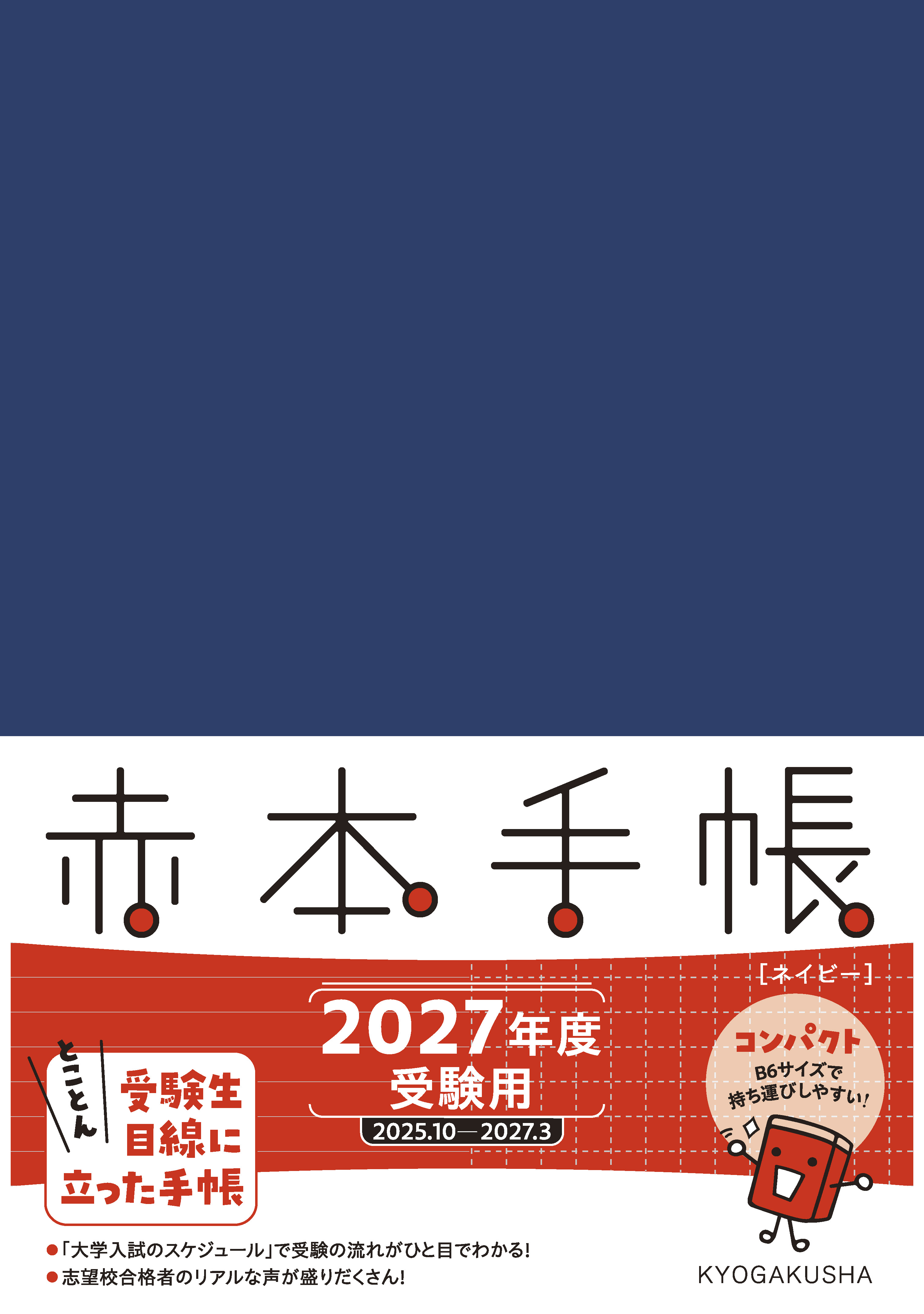 赤本手帳（2027年度受験用）コンパクト［ネイビー］