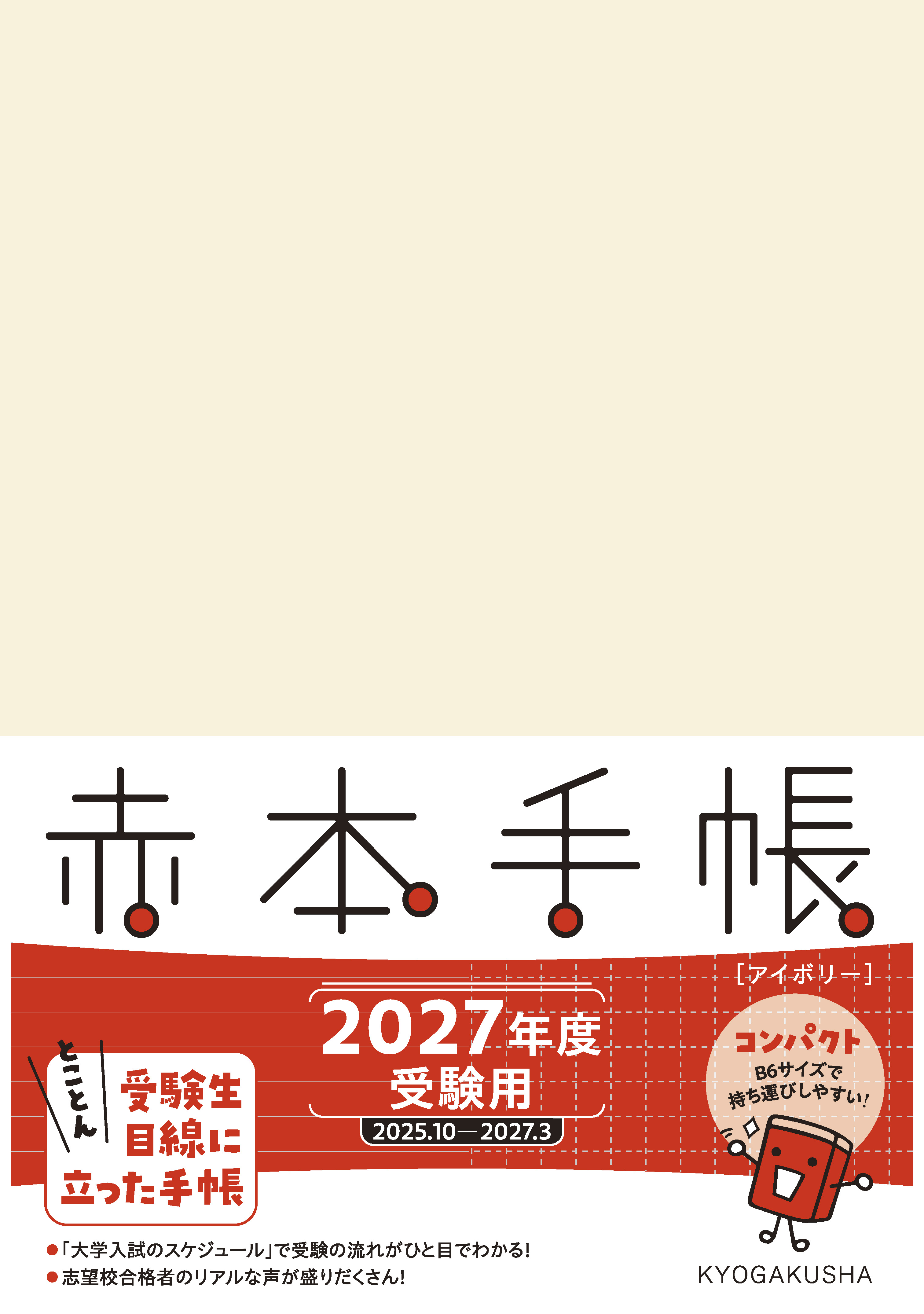 赤本手帳（2027年度受験用）コンパクト［アイボリー］