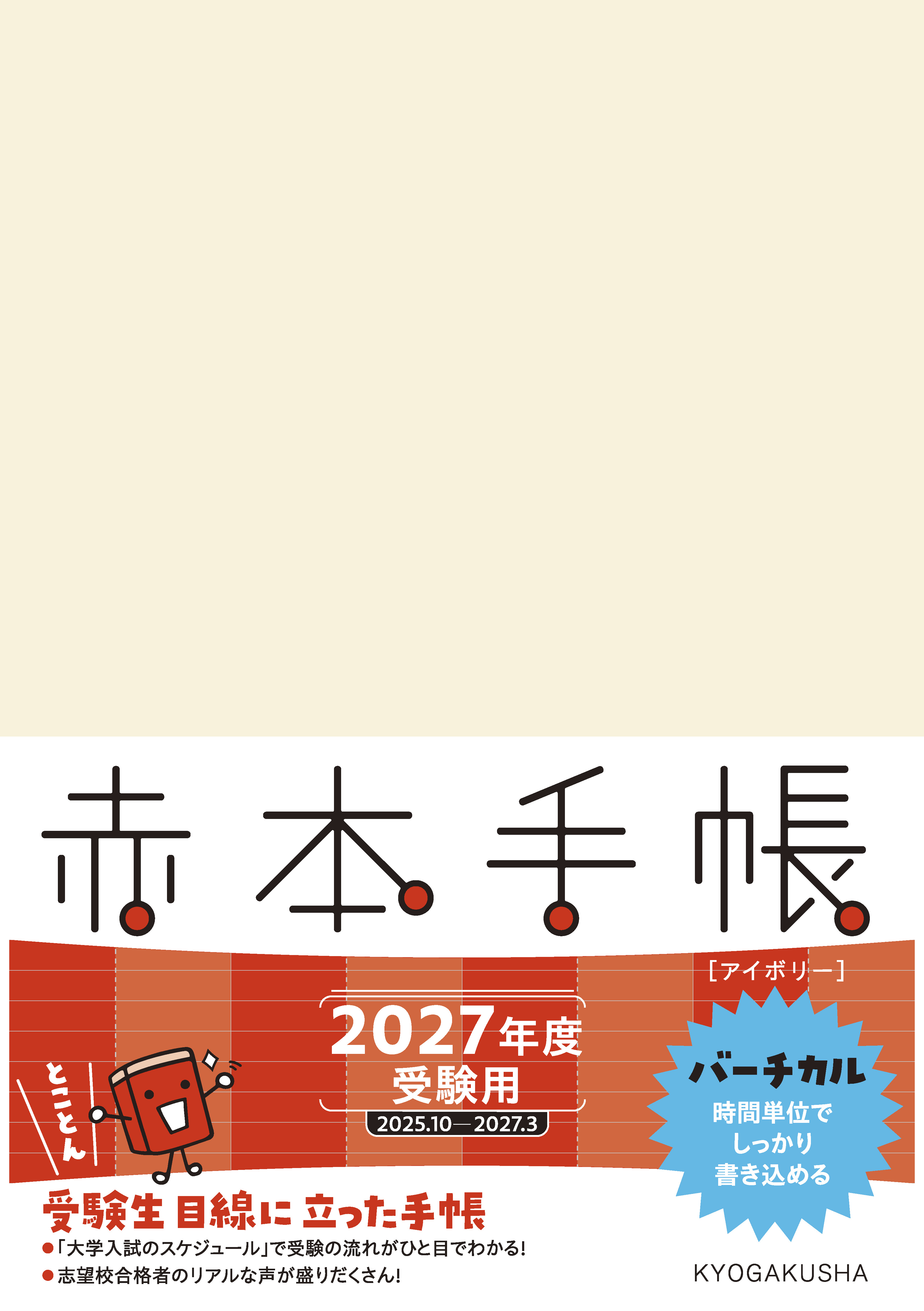 赤本手帳（2027年度受験用）バーチカル［アイボリー］