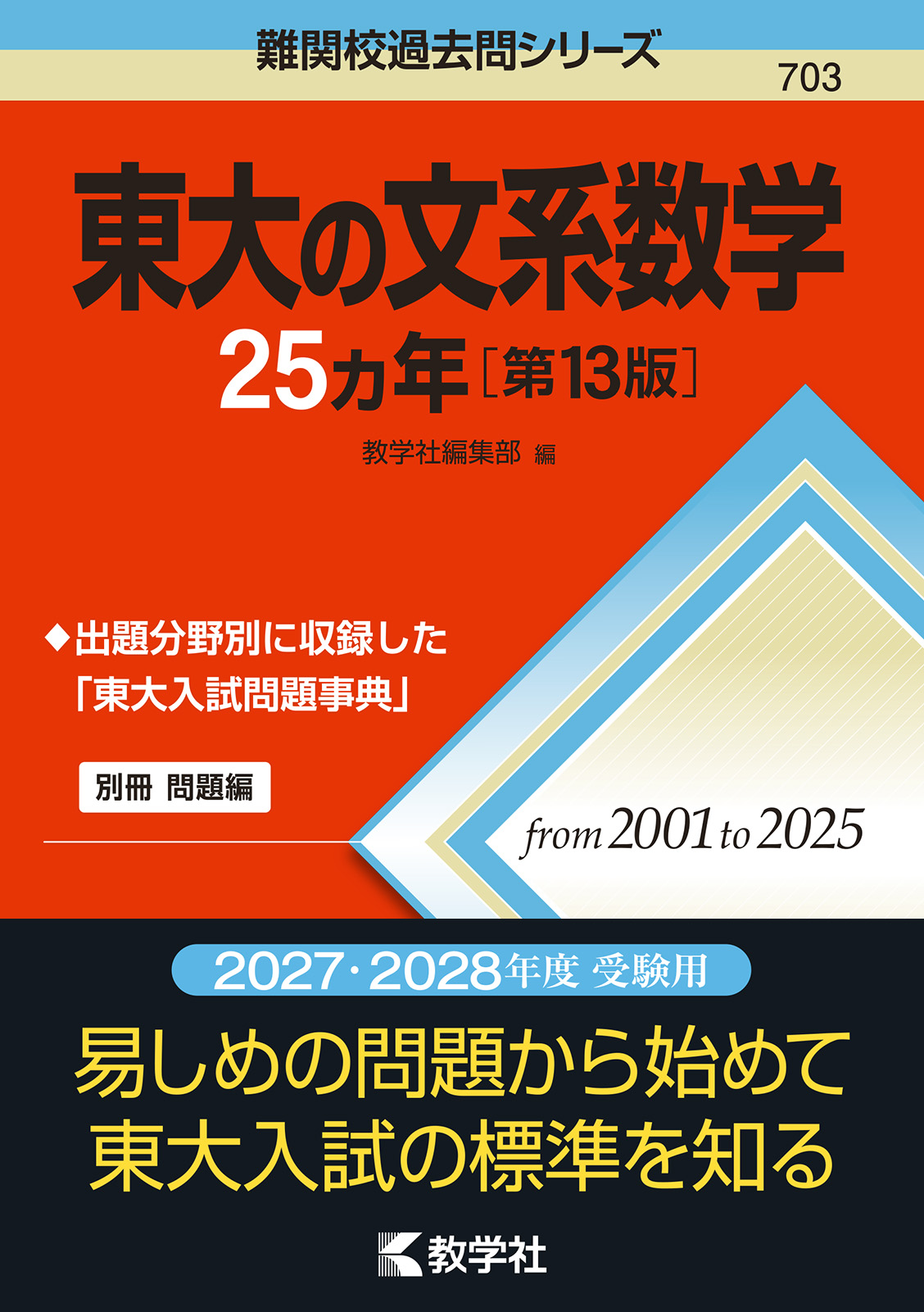 東大の文系数学25カ年［第13版］