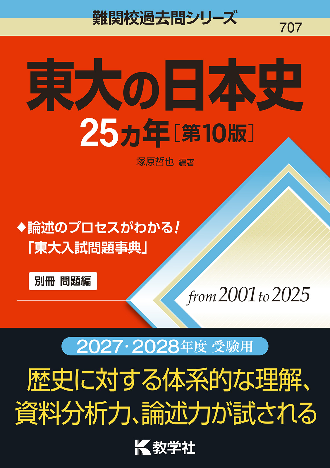 東大の日本史25カ年［第10版］